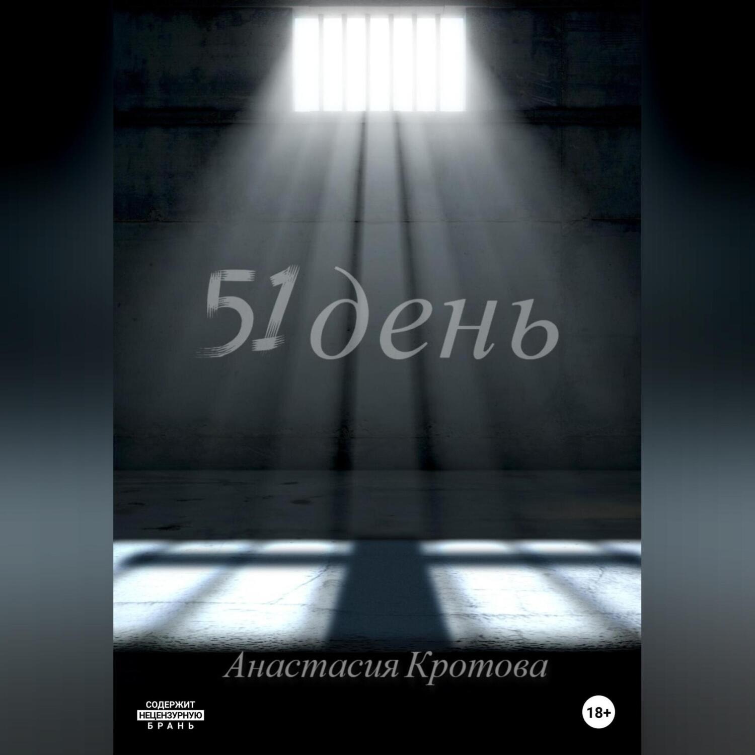 Обложка книги «51 день»