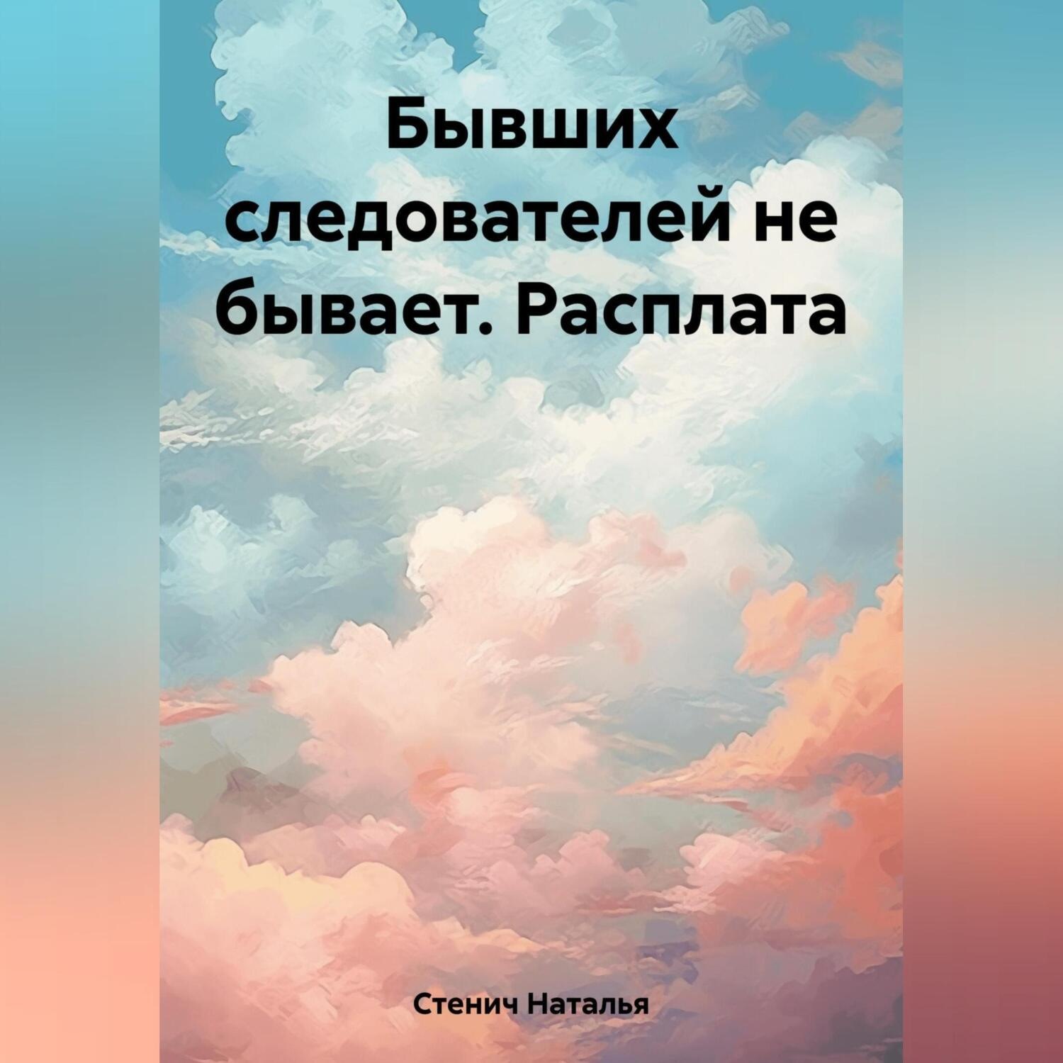 Обложка книги «Бывших следователей не бывает. Расплата»