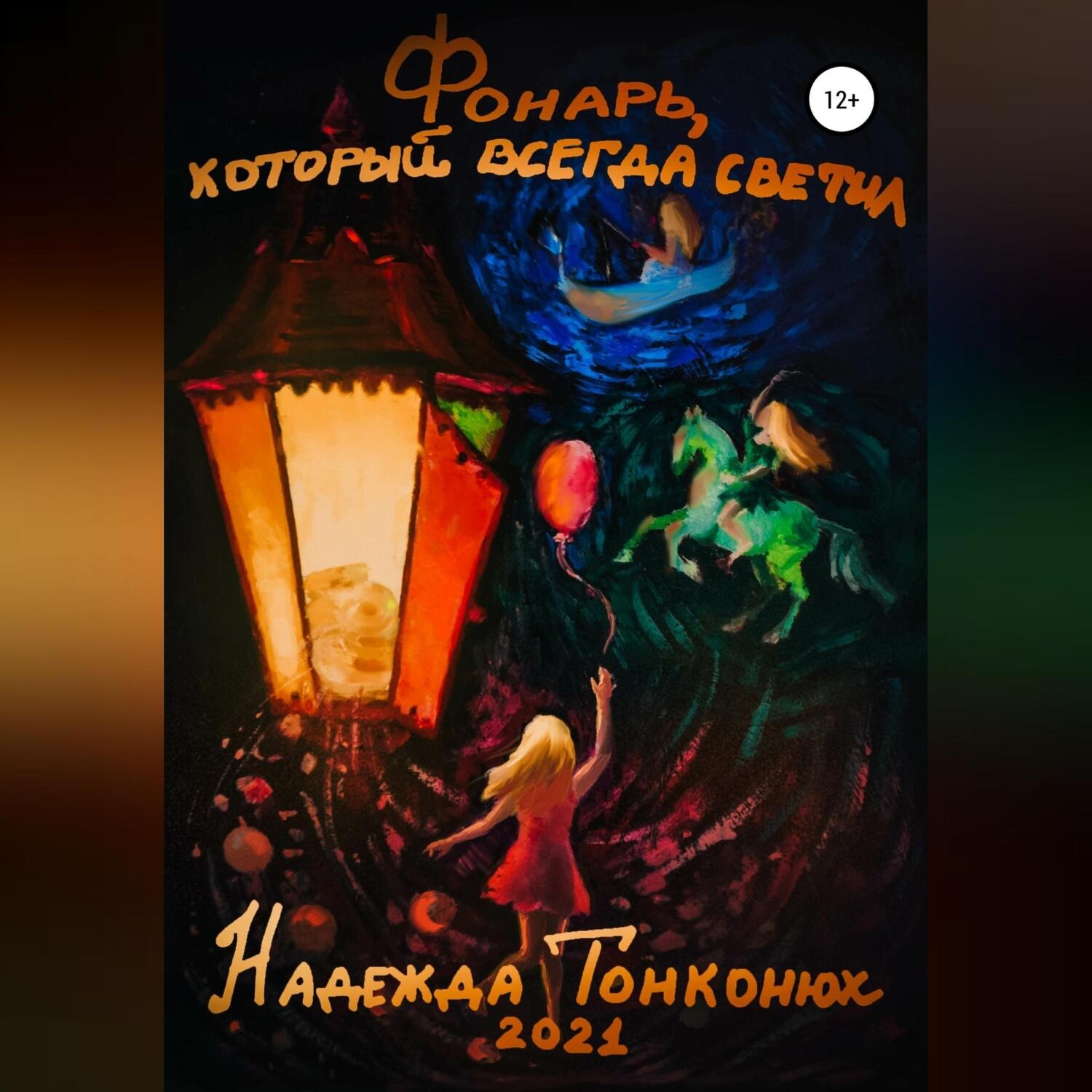 Обложка книги «Фонарь, который всегда светил»