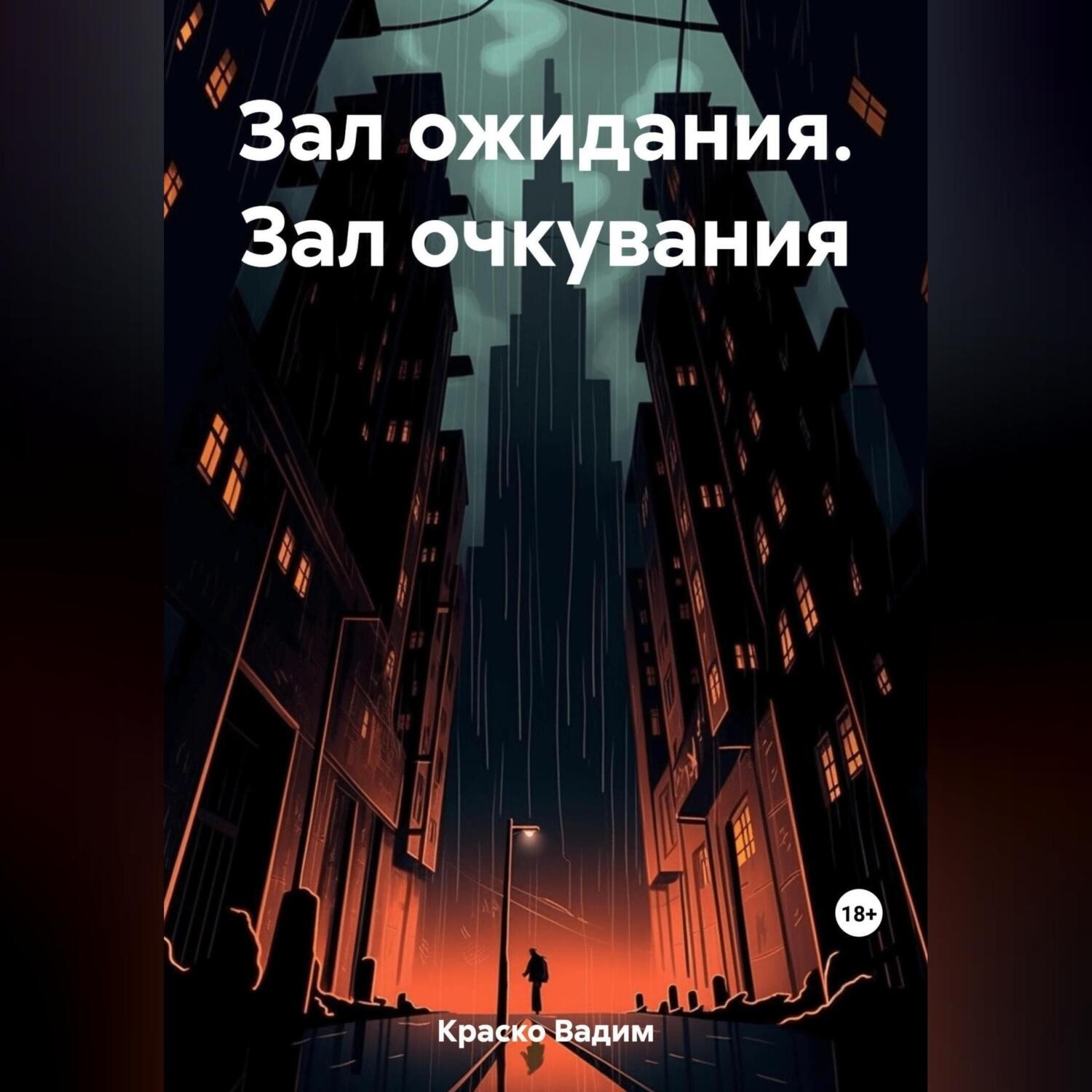 Обложка книги «Зал ожидания. Зал очкувания»