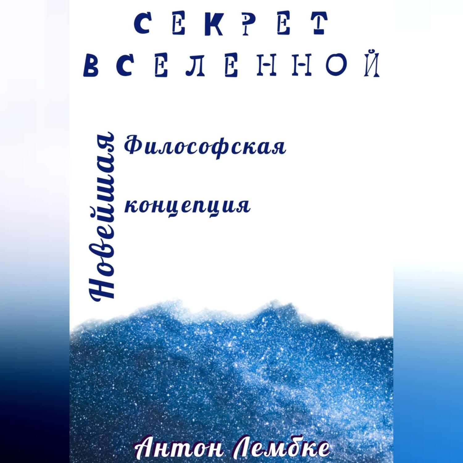 Обложка книги «Секрет Вселенной. Новейшая философская концепция»