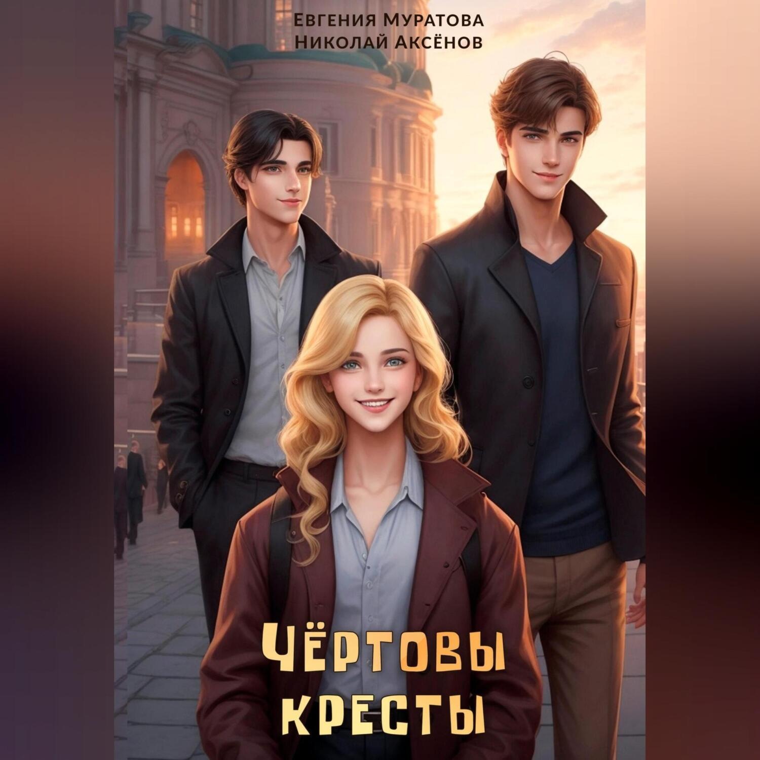 Обложка книги «Чёртовы кресты»