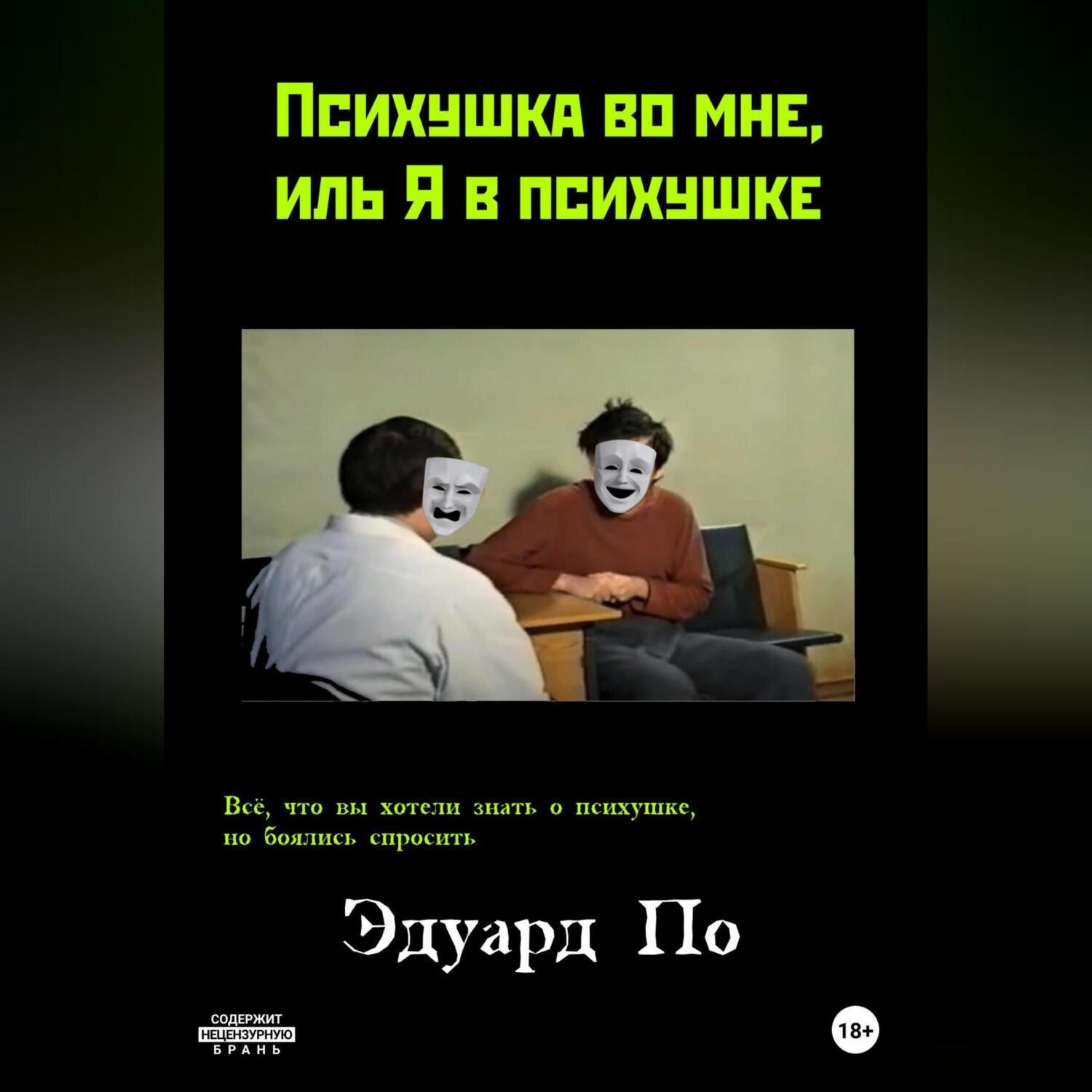 Обложка книги «Психушка во мне, иль Я в психушке»