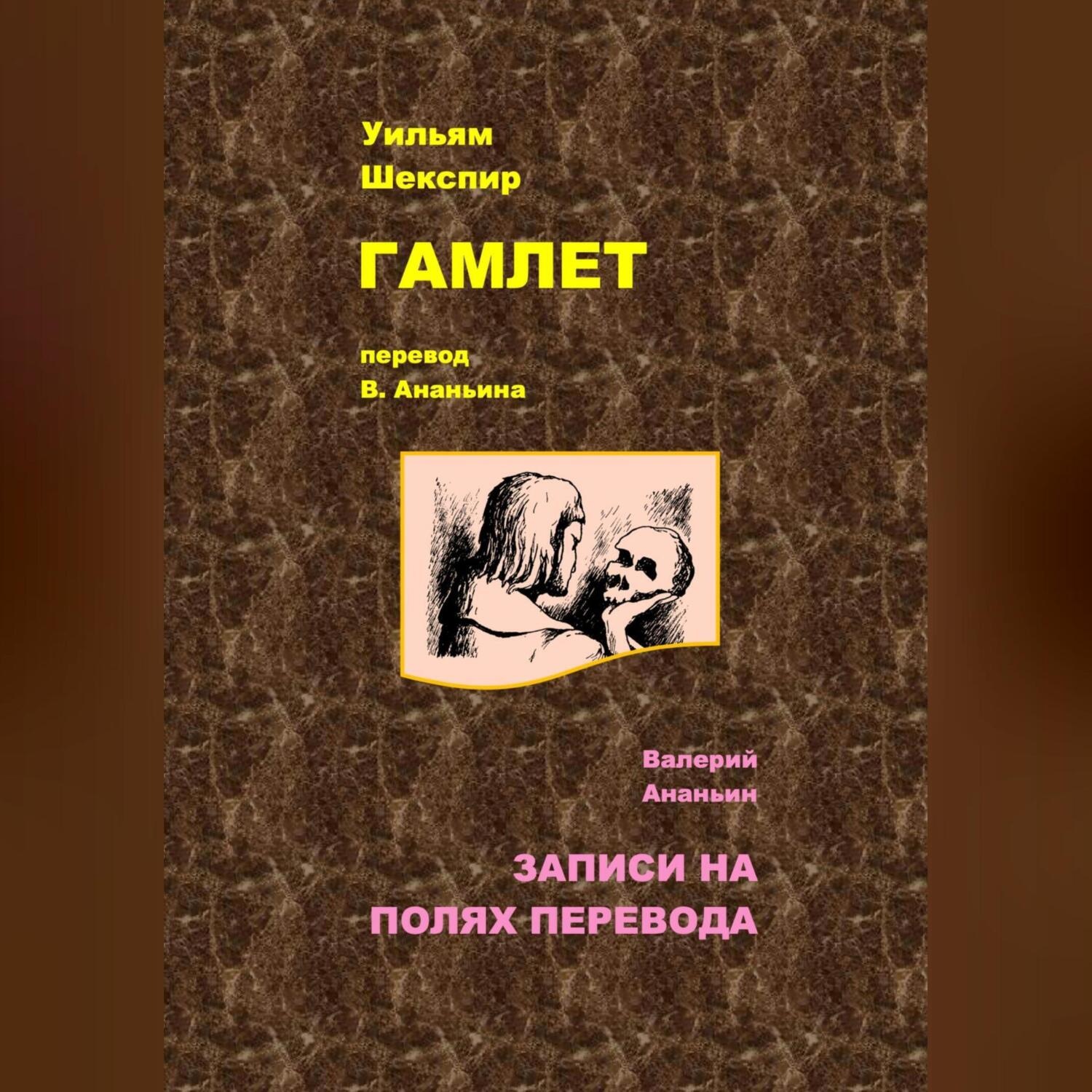 Обложка книги «Гамлет»