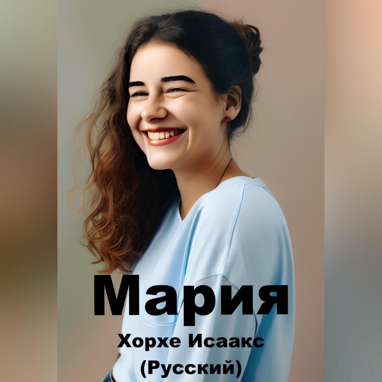 Обложка книги «Мария»