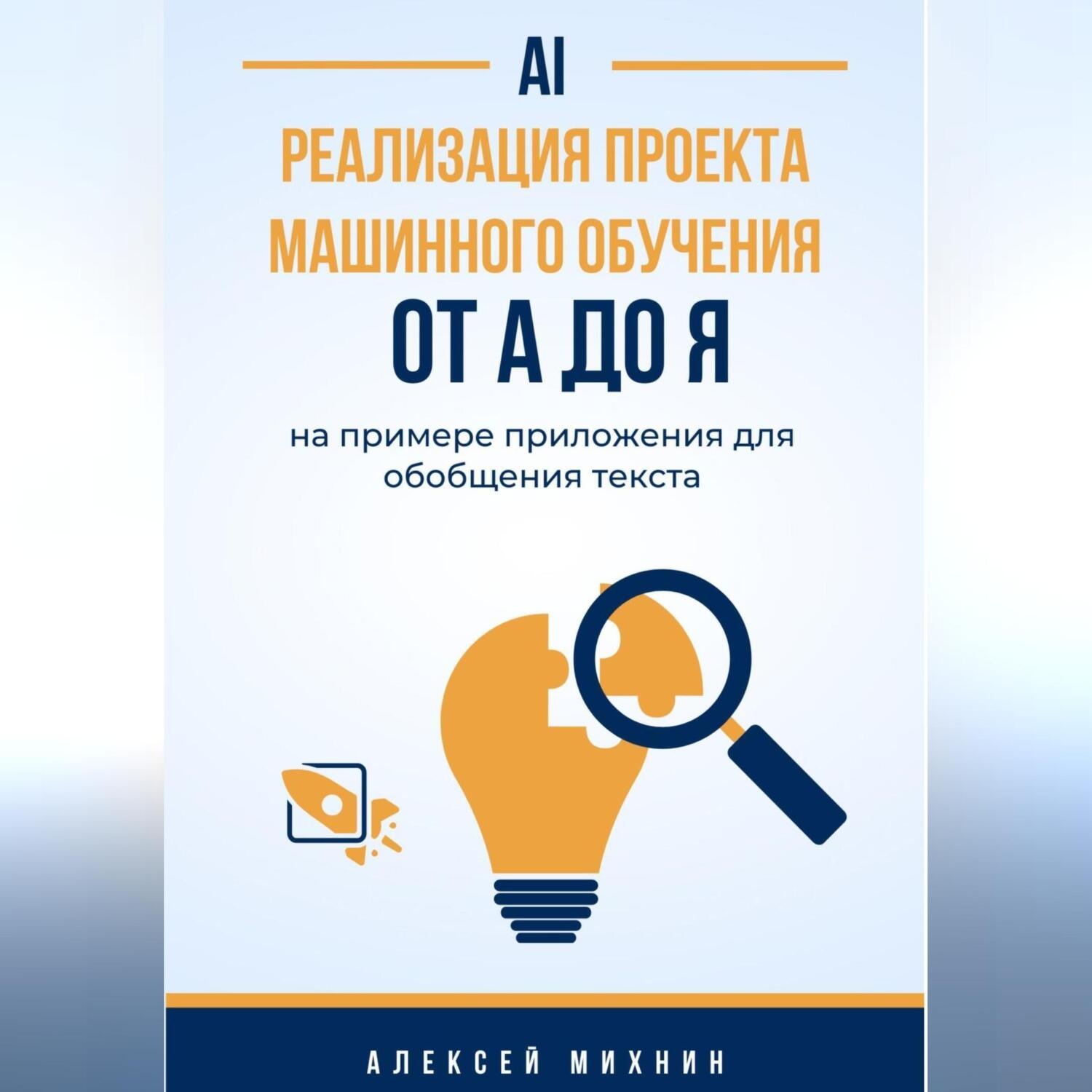 Обложка книги «Реализация проекта машинного обучения от A до Я на примере приложения для обобщения текста»