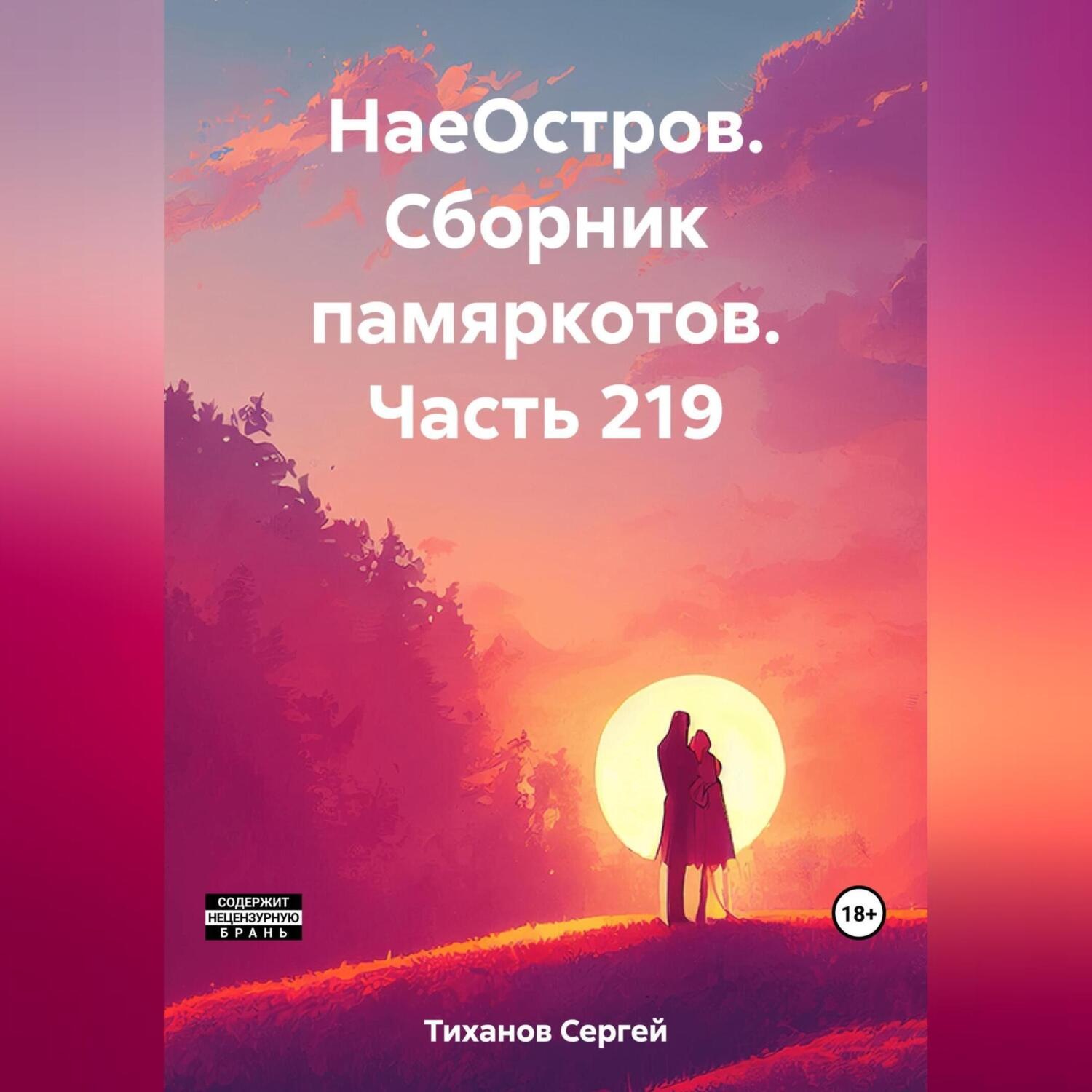 Обложка книги «НаеОстров. Сборник памяркотов. Часть 219»