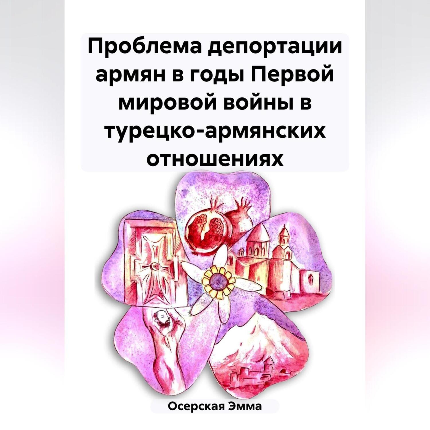 Обложка книги «Проблема депортации армян в годы Первой мировой войны в турецко-армянских отношениях»