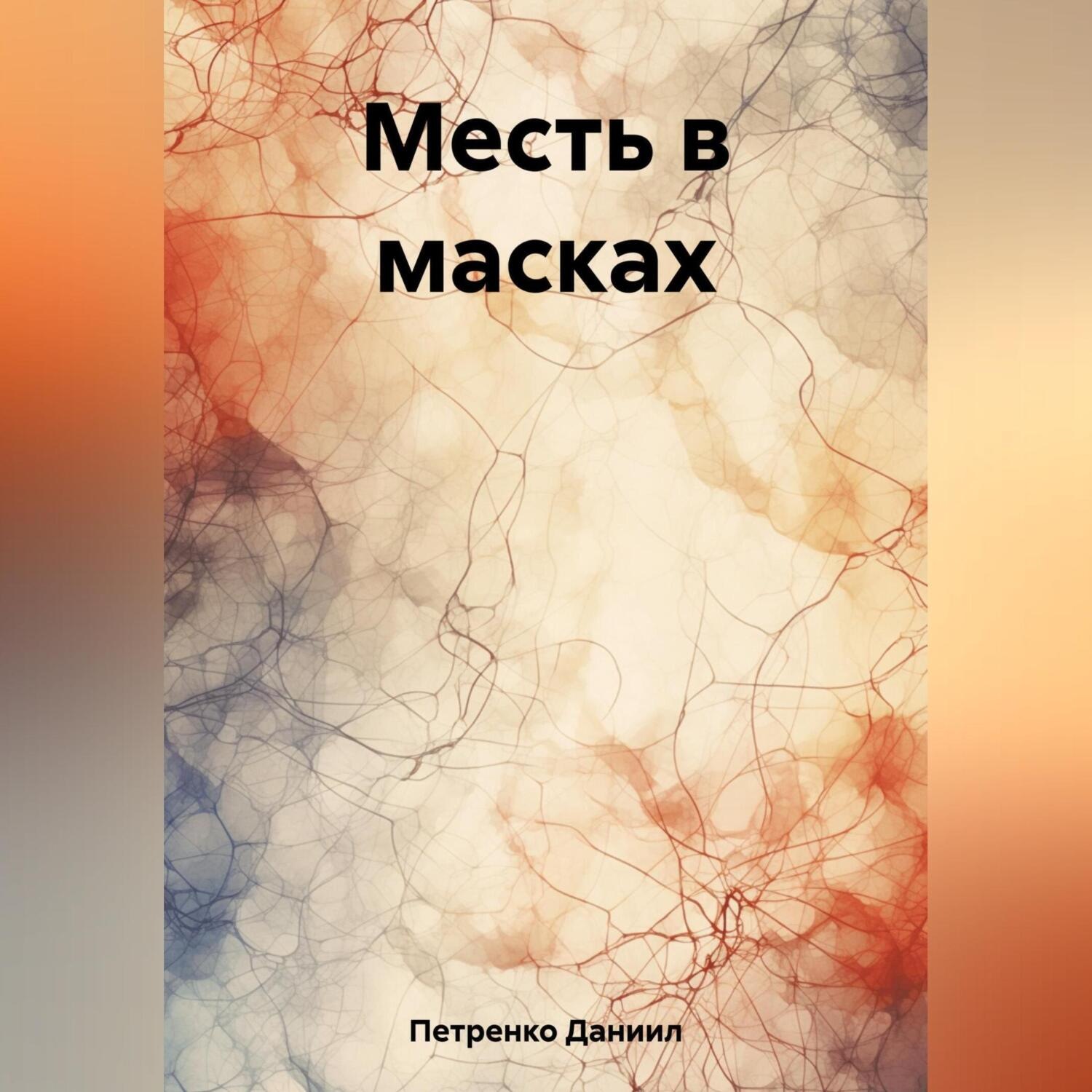 Обложка книги «Месть в масках»