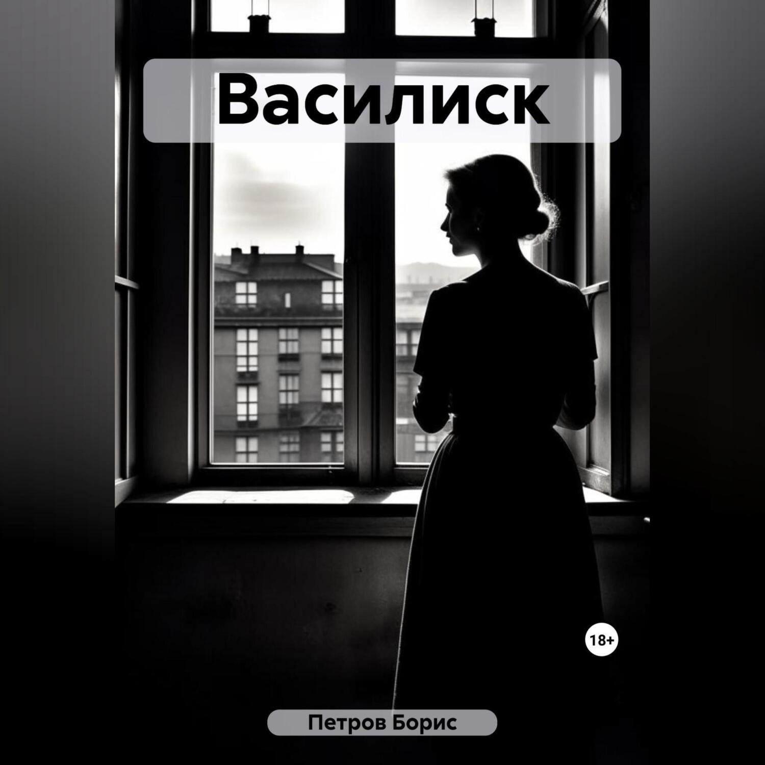 Обложка книги «Василиск»