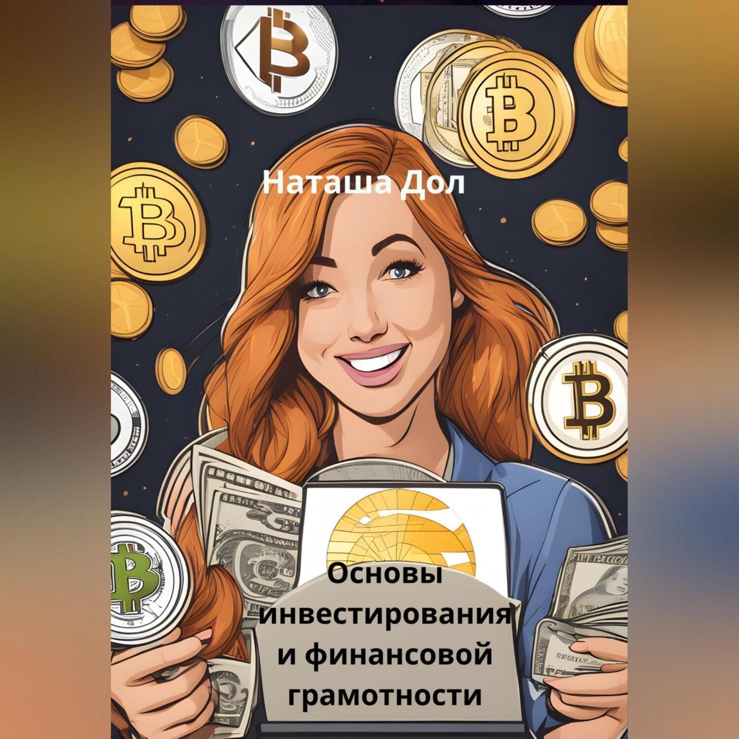 Обложка книги «Основы инвестирования и финансовой грамотности»