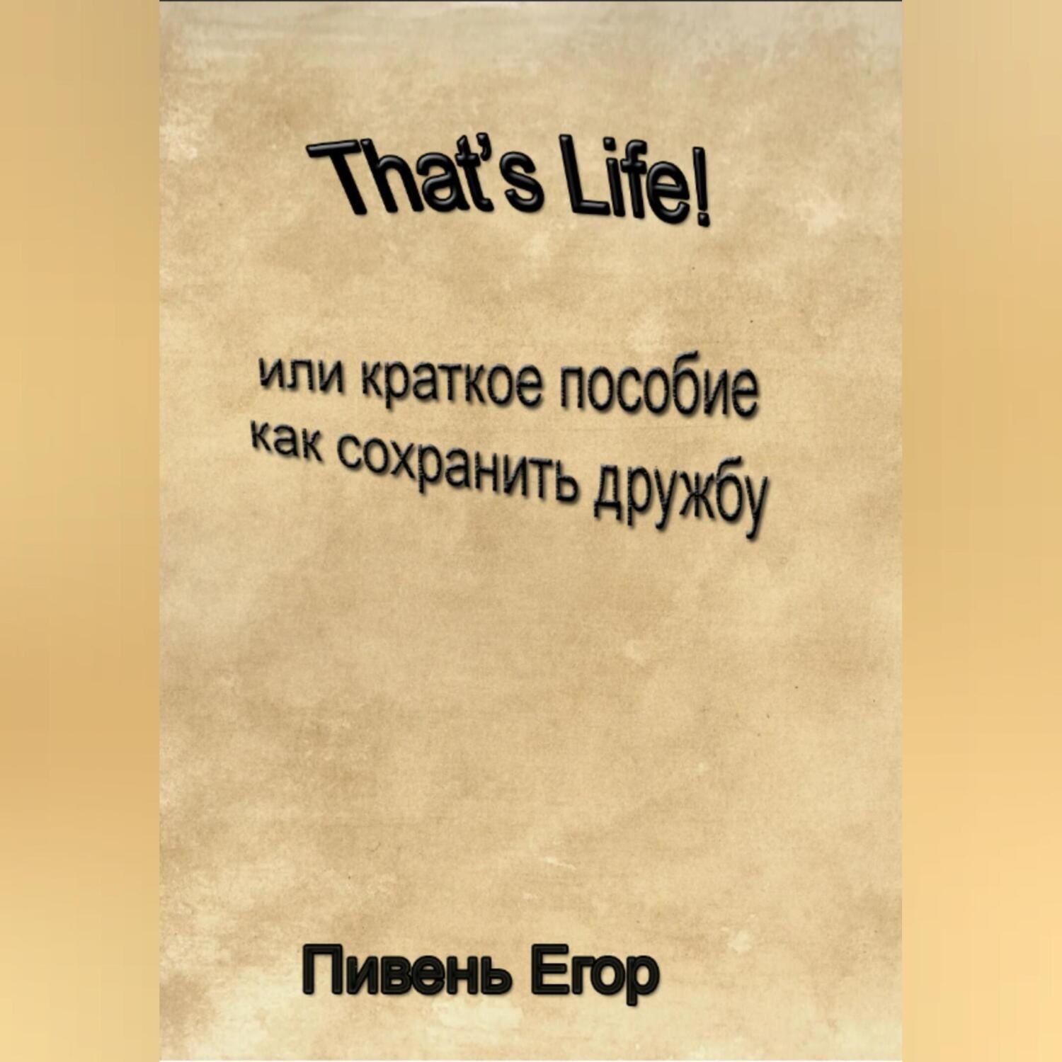 Обложка книги «That's Life!»