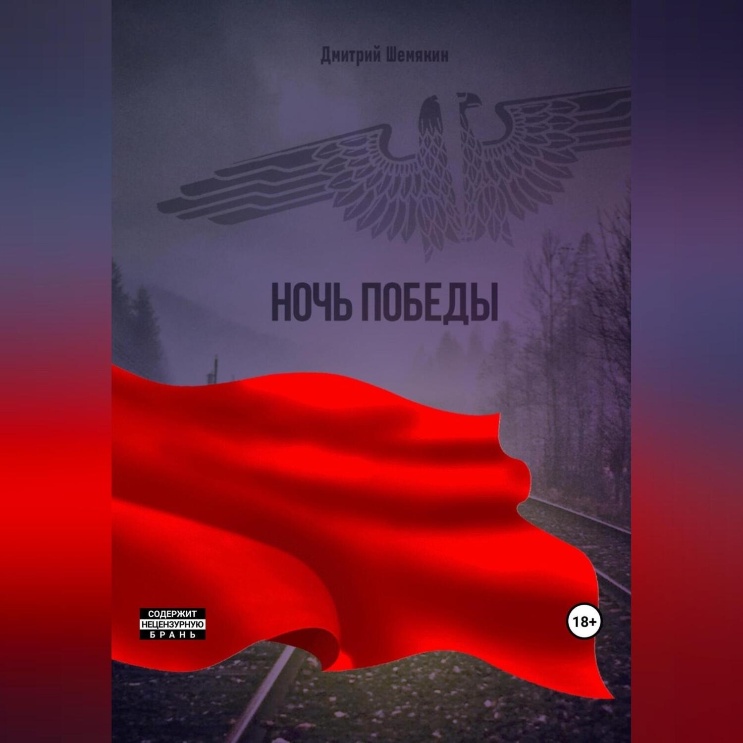 Обложка книги «Ночь Победы»