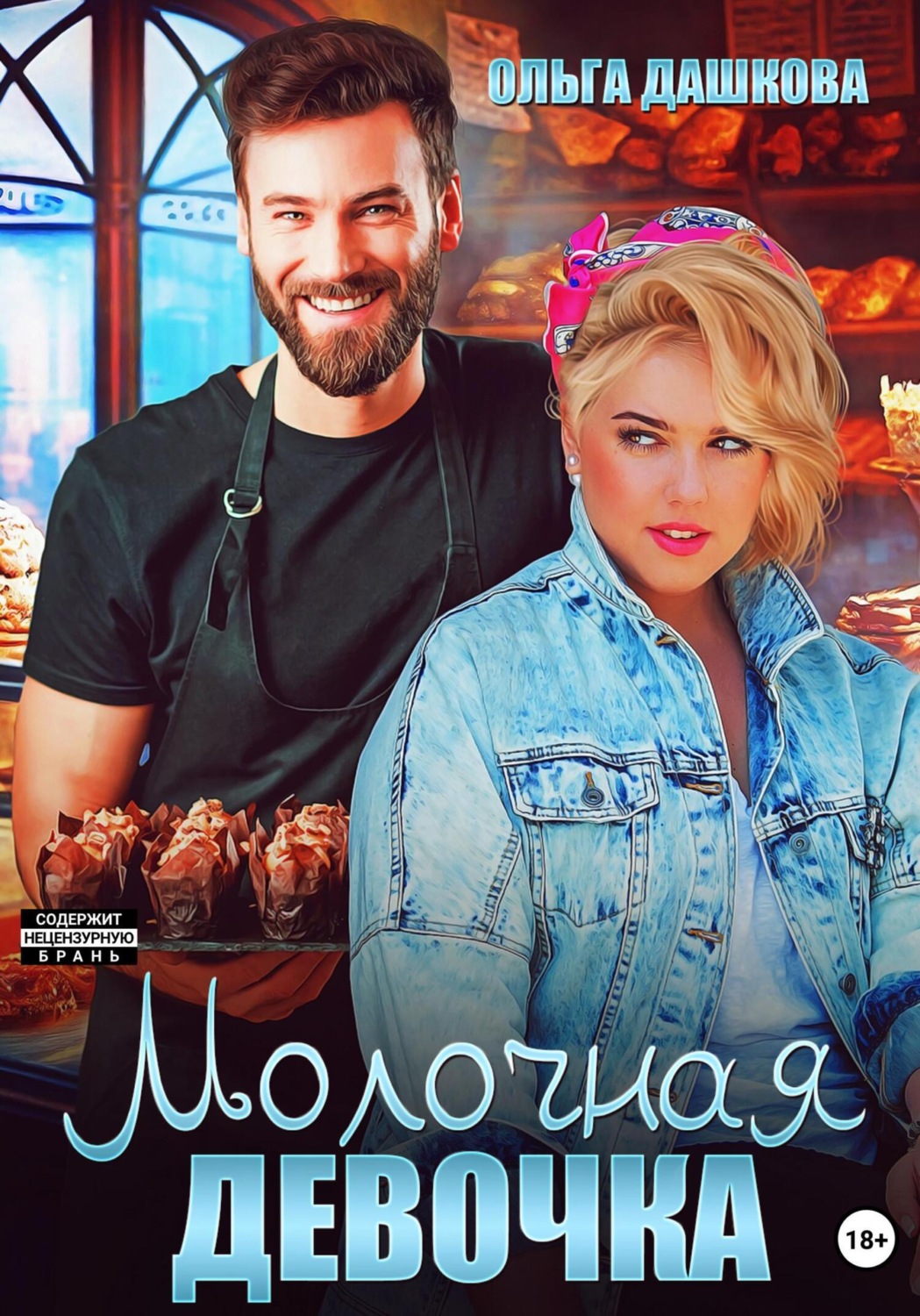 Обложка книги «Молочная девочка»