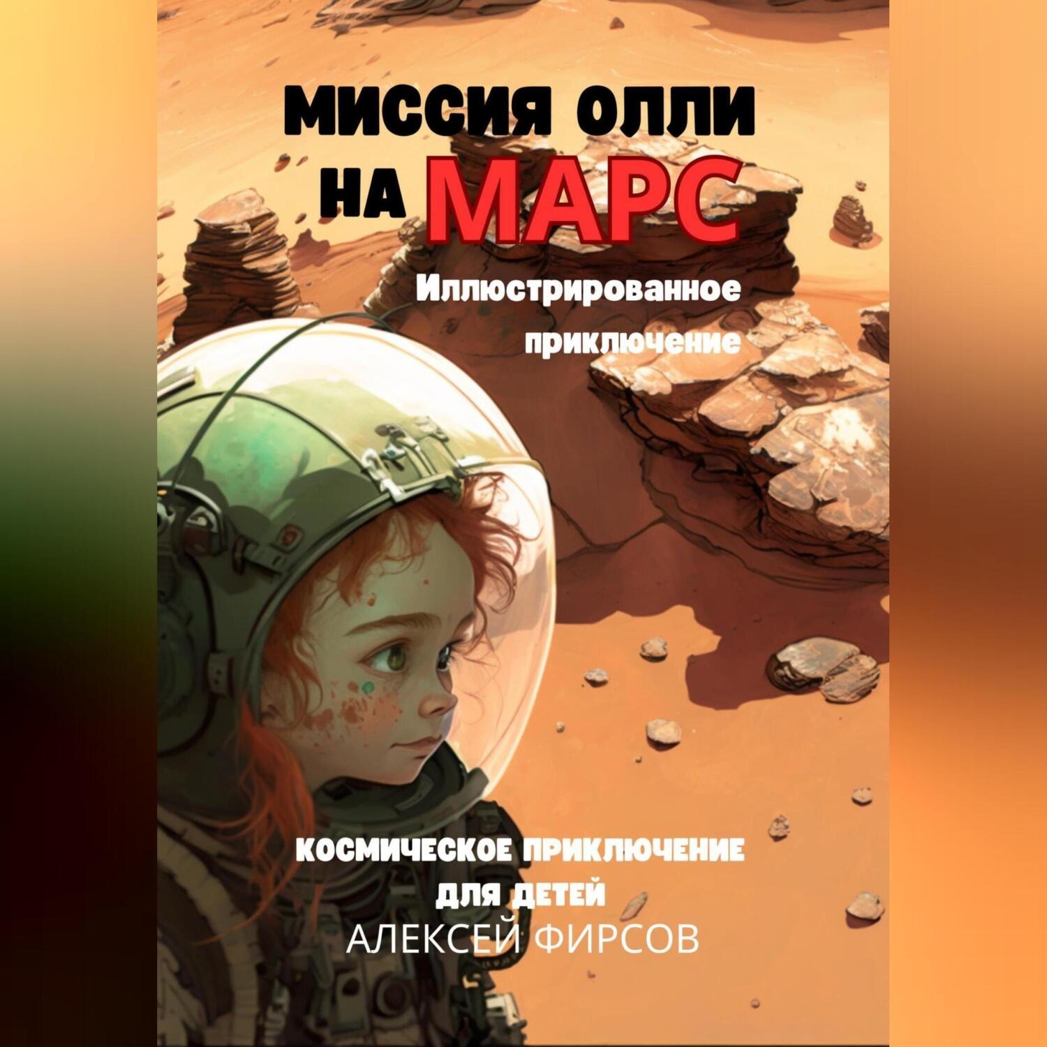 Обложка книги «Миссия Олли на Марс. Космическое приключение для детей»