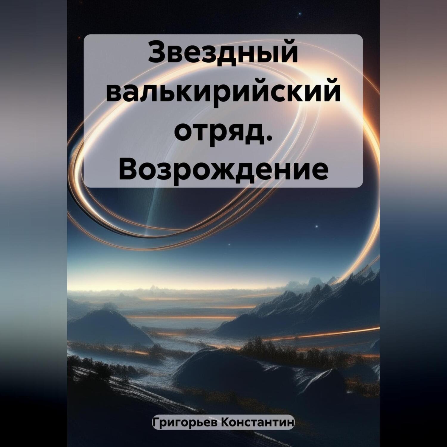 Обложка книги «Звездный валькирийский отряд. Возрождение»