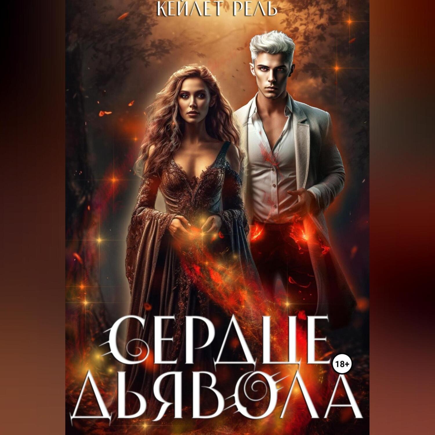 Обложка книги «Сердце дьявола»