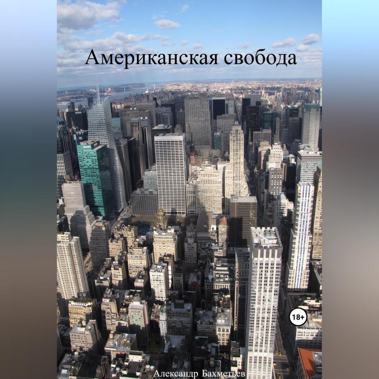 Обложка книги «Американская свобода»