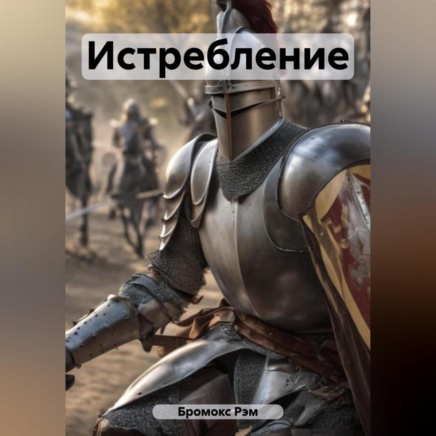 Обложка книги «Истребление»