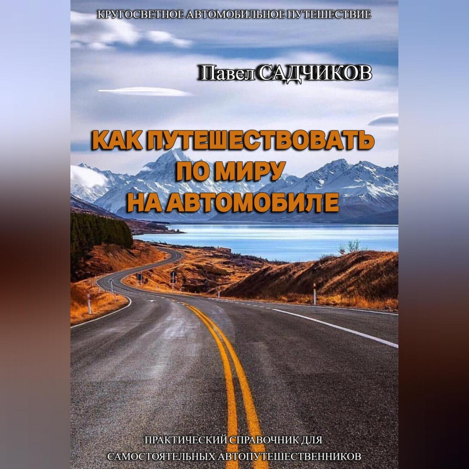 Обложка книги «Как путешествовать по миру на автомобиле»