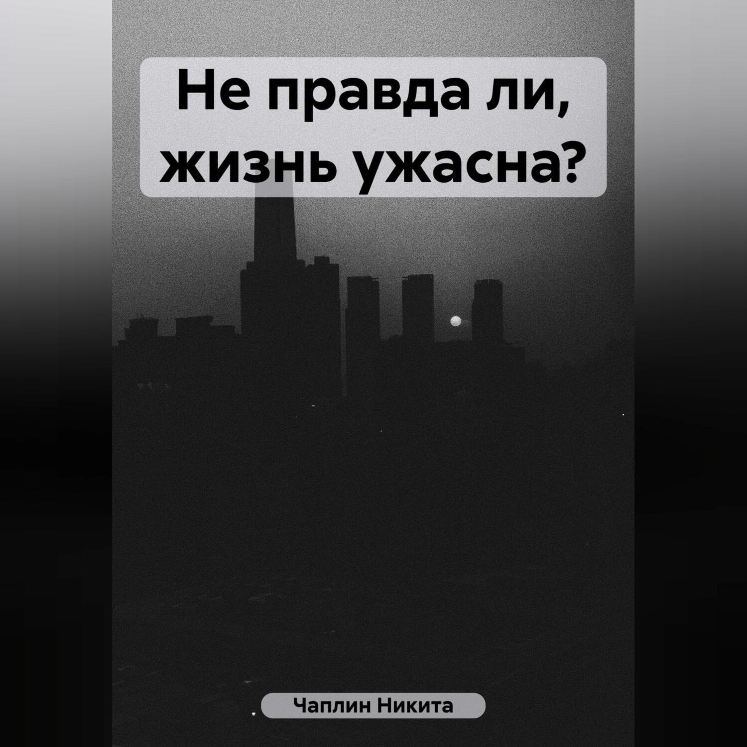 Обложка книги «Не правда ли, жизнь ужасна?»