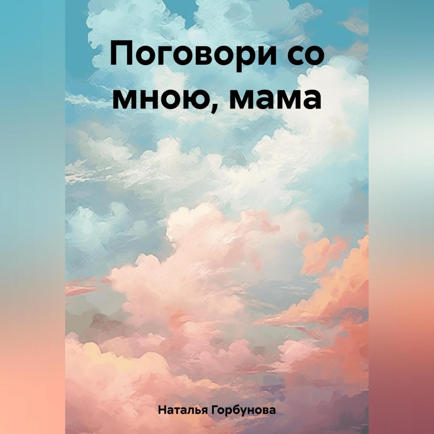 Обложка книги «Поговори со мною, мама»