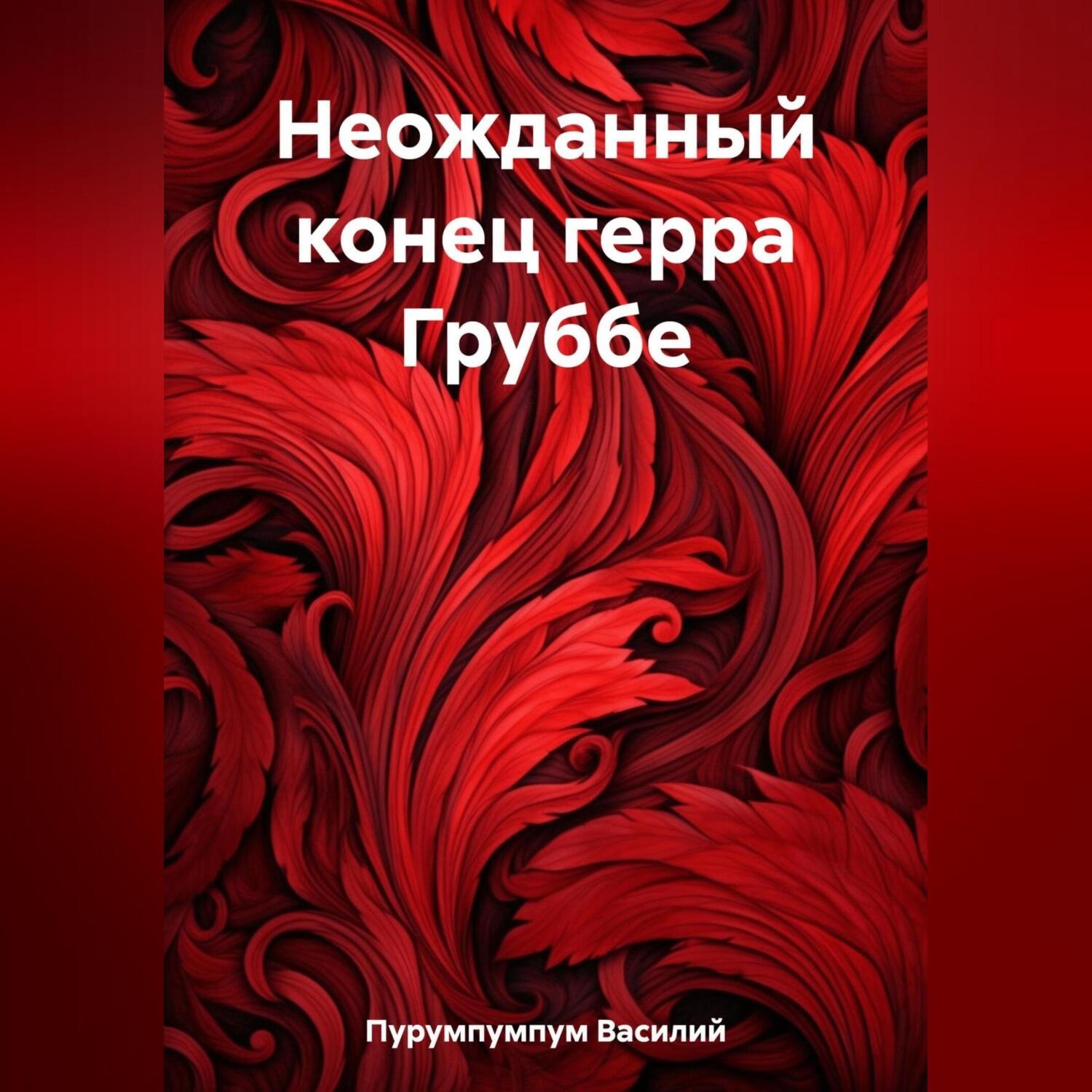 Обложка книги «Неожданный конец герра Груббе»