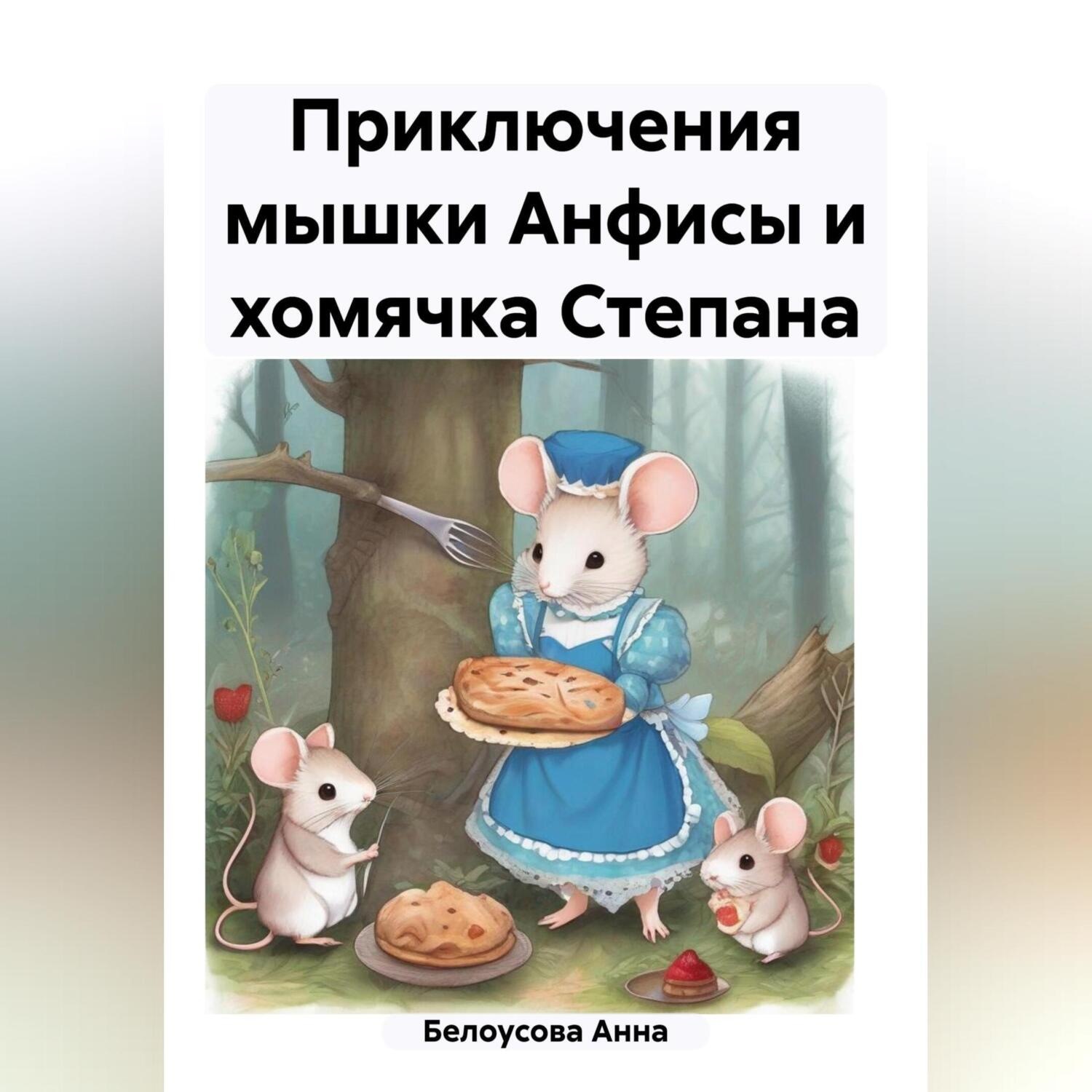 Обложка книги «Приключения мышки Анфисы и хомячка Степана»