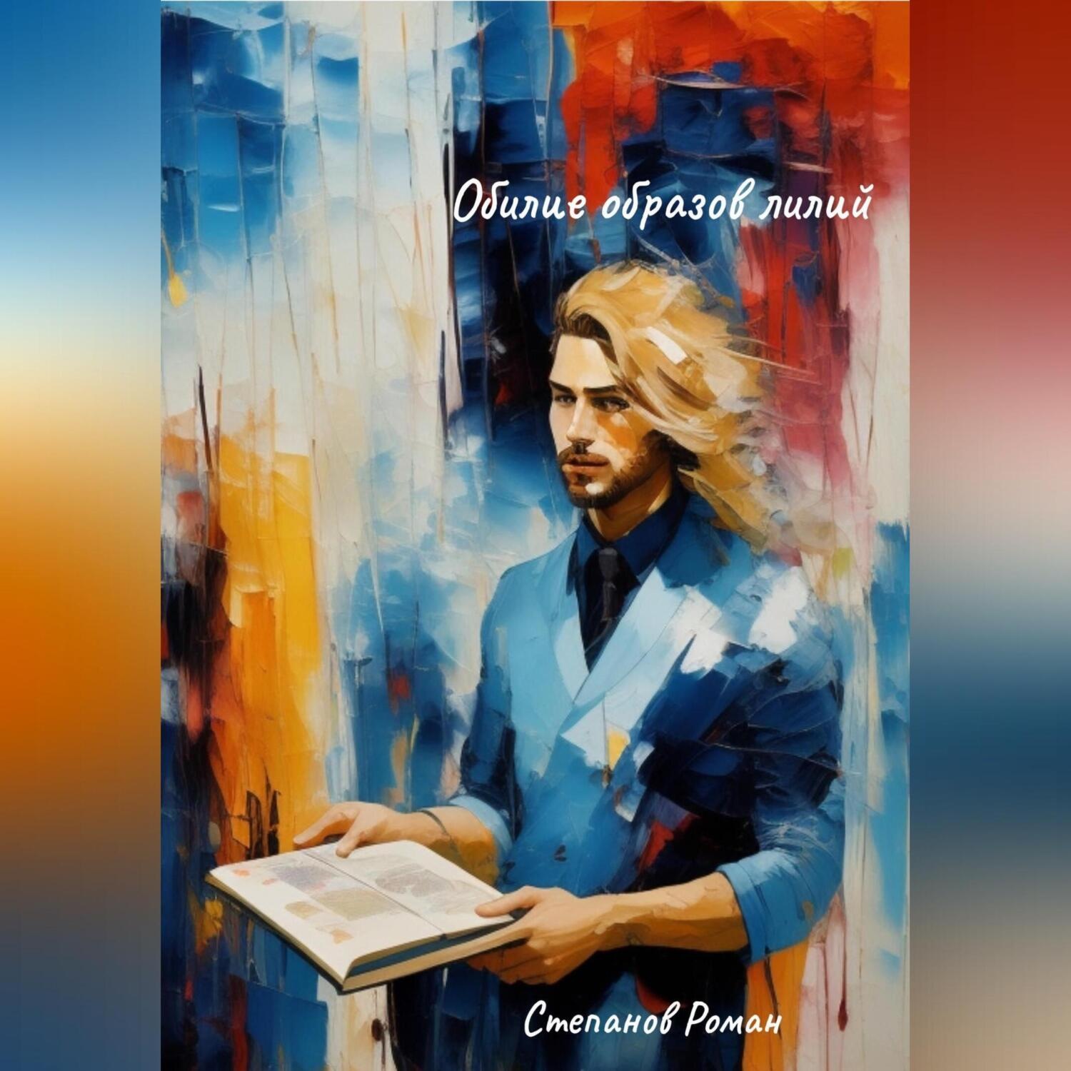 Обложка книги «Обилие образов лилий»