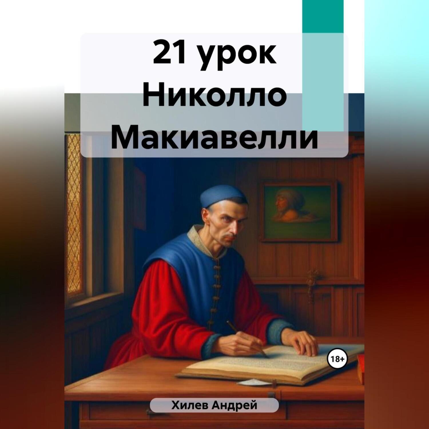 Обложка книги «21 урок Николло Макиавелли»