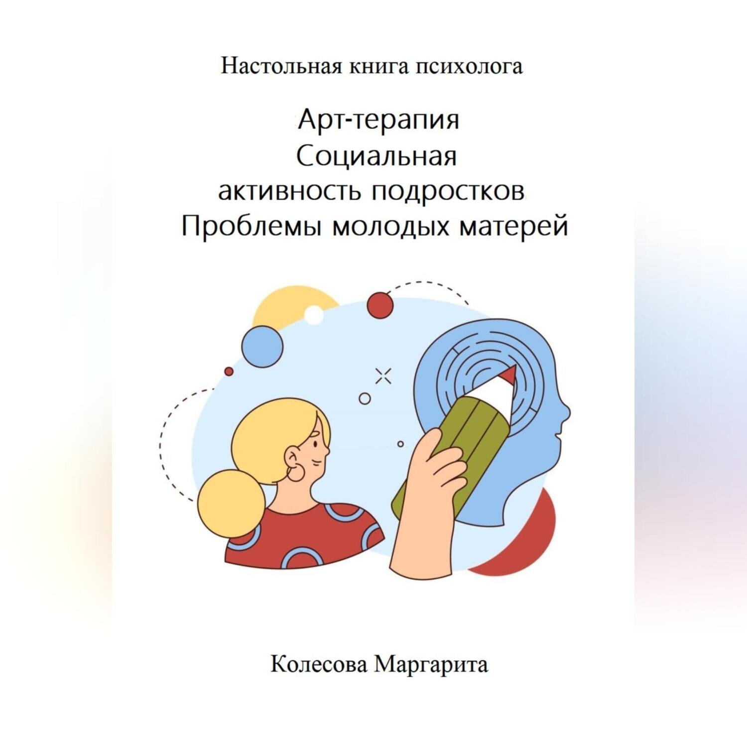 Обложка книги «Арт-терапия. Социальная активность подростков. Проблемы молодых матерей. Настольная книга психолога»
