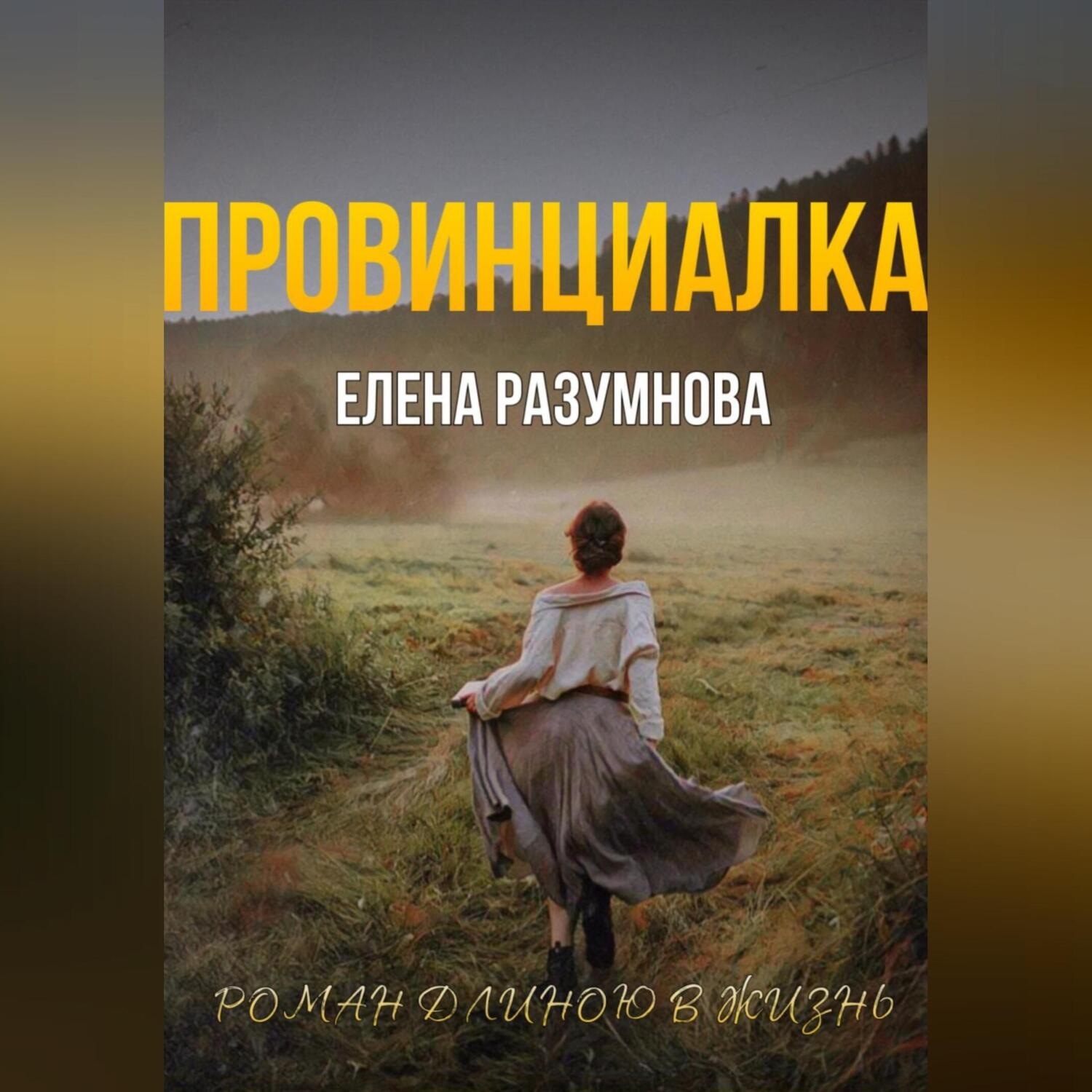 Обложка книги «Провинциалка»