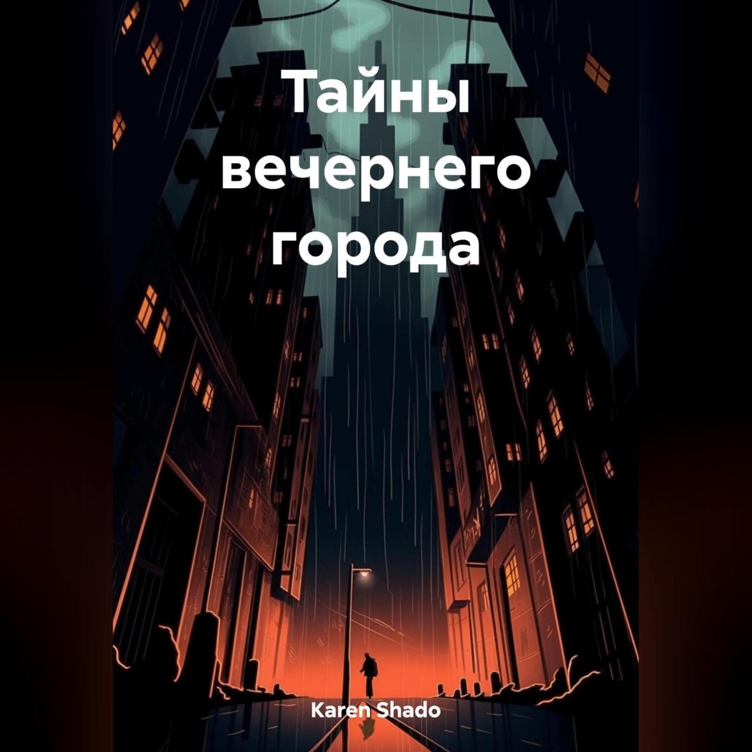 Обложка книги «Тайны вечернего города»