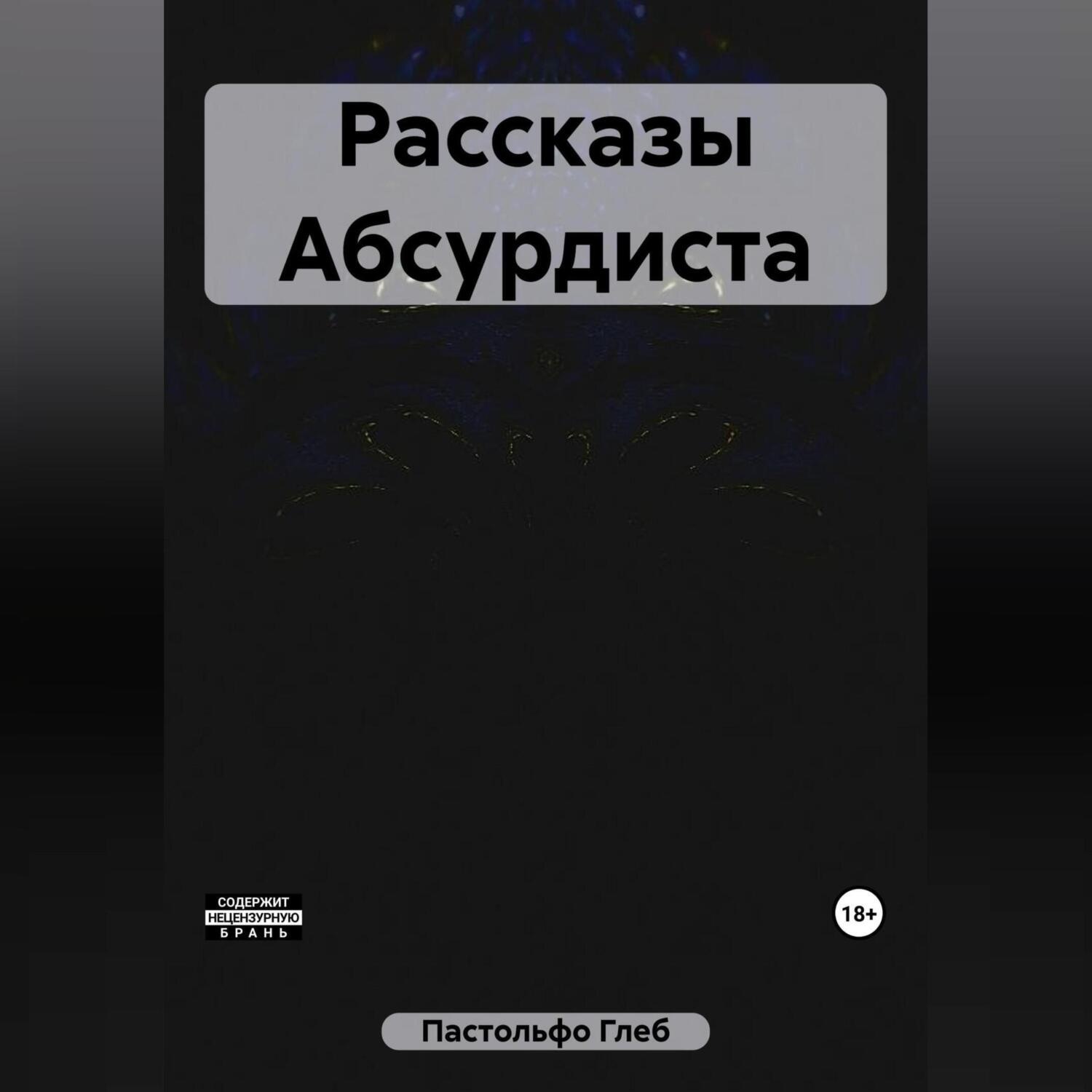 Обложка книги «Рассказы Абсурдиста»