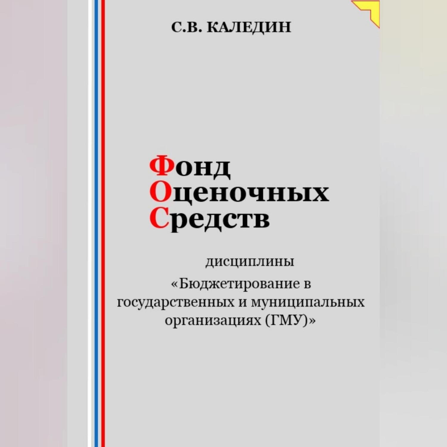 Обложка книги «Фонд оценочных средств дисциплины «Бюджетирование в государственных и муниципальных организациях (ГМУ)»»
