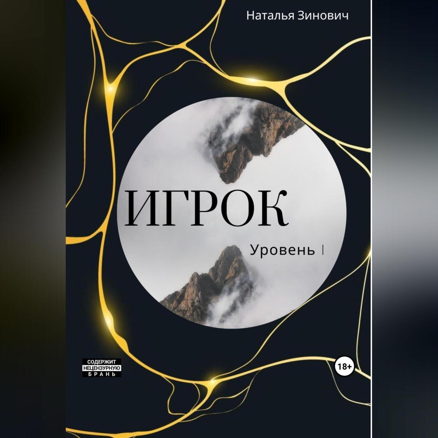 Обложка книги «Игрок. Уровень I»