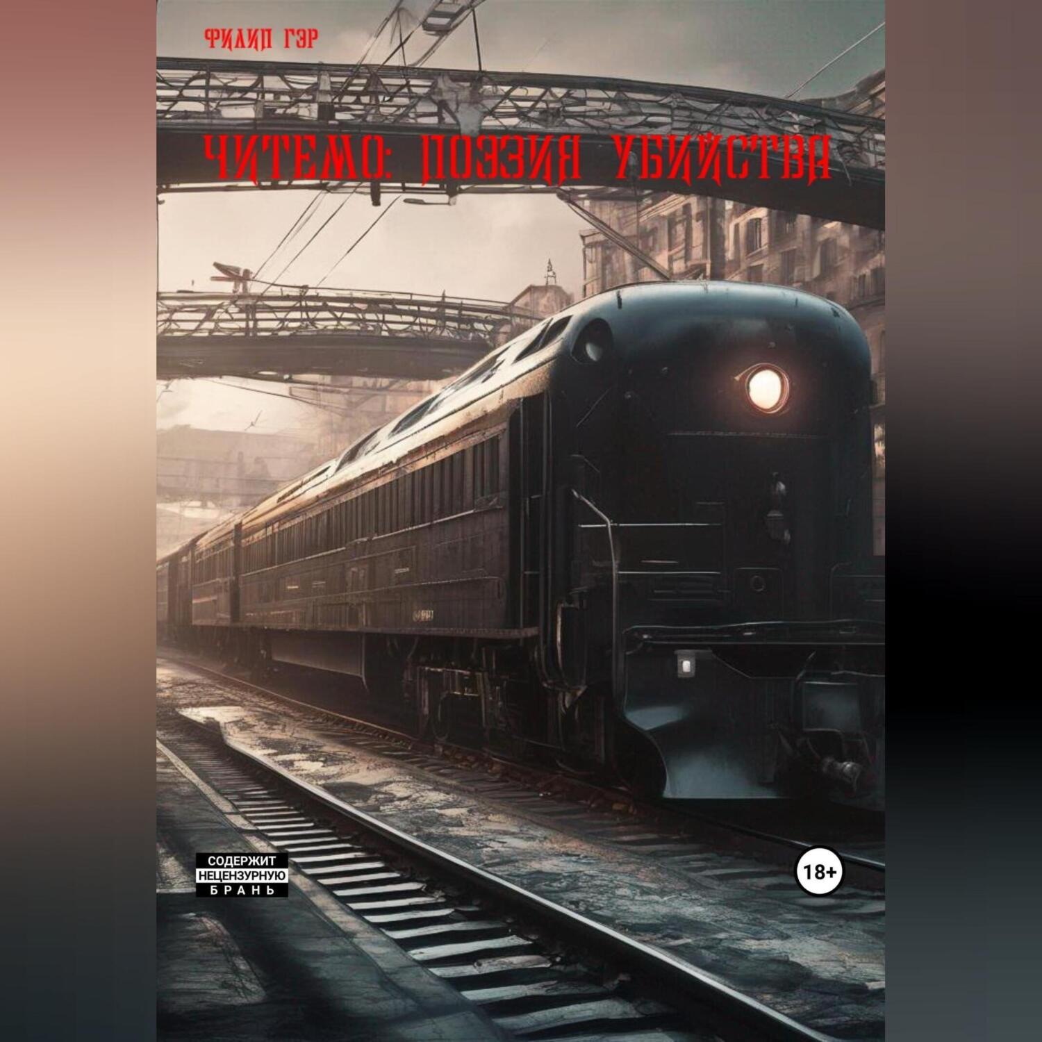 Обложка книги «Читемо: Поэзия убийства»