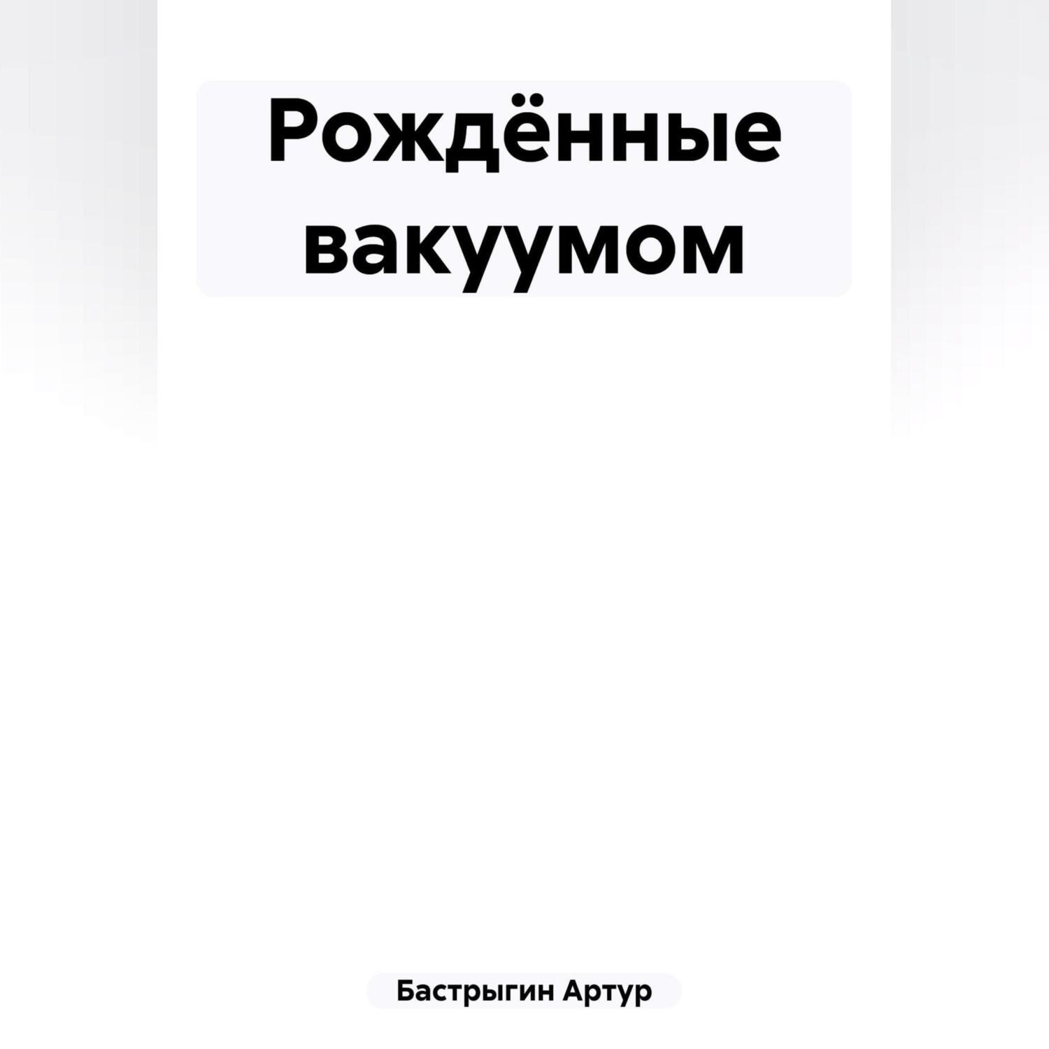 Обложка книги «Рождённые вакуумом»