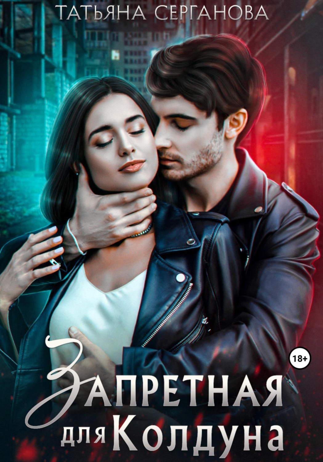 Обложка книги «Запретная для Колдуна»