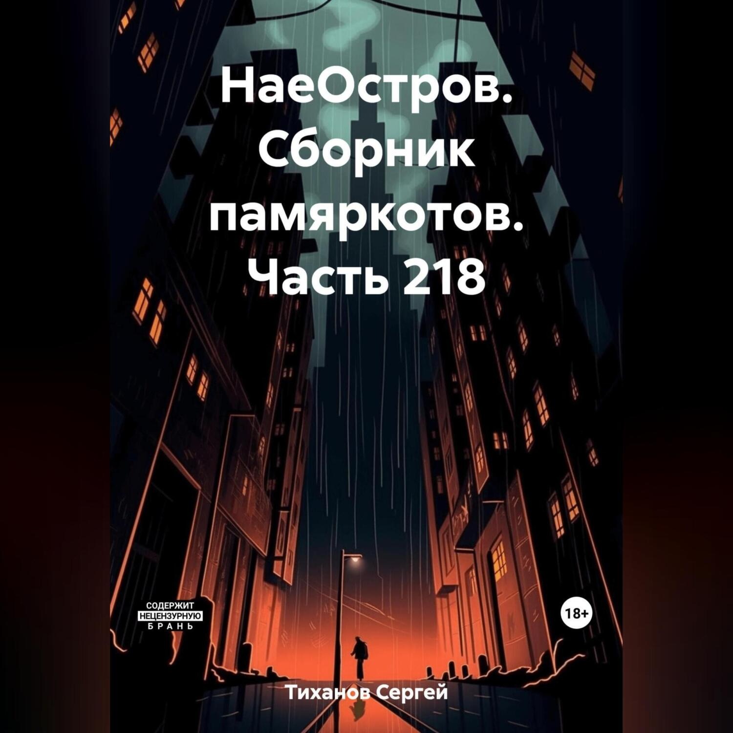 Обложка книги «НаеОстров. Сборник памяркотов. Часть 218»