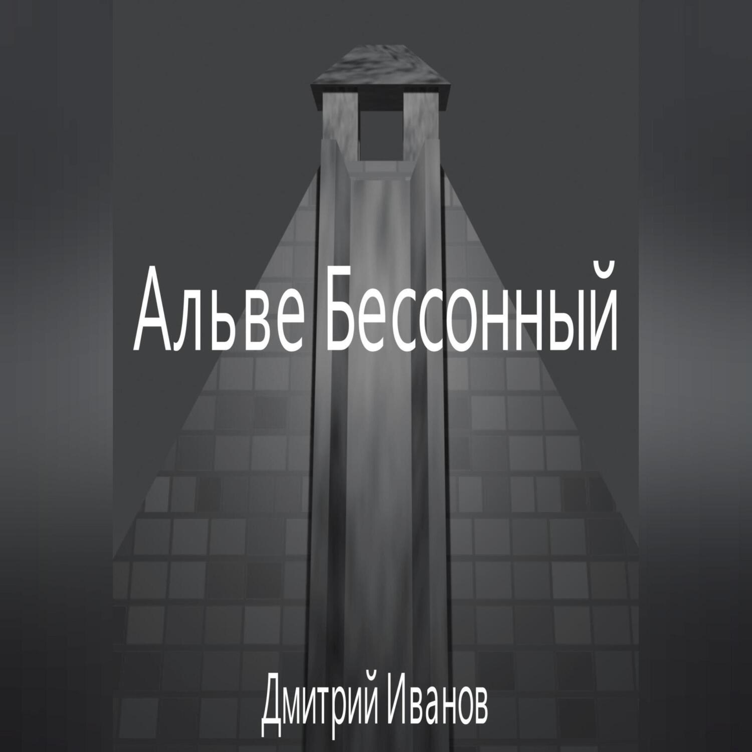 Обложка книги «Альве Бессонный»