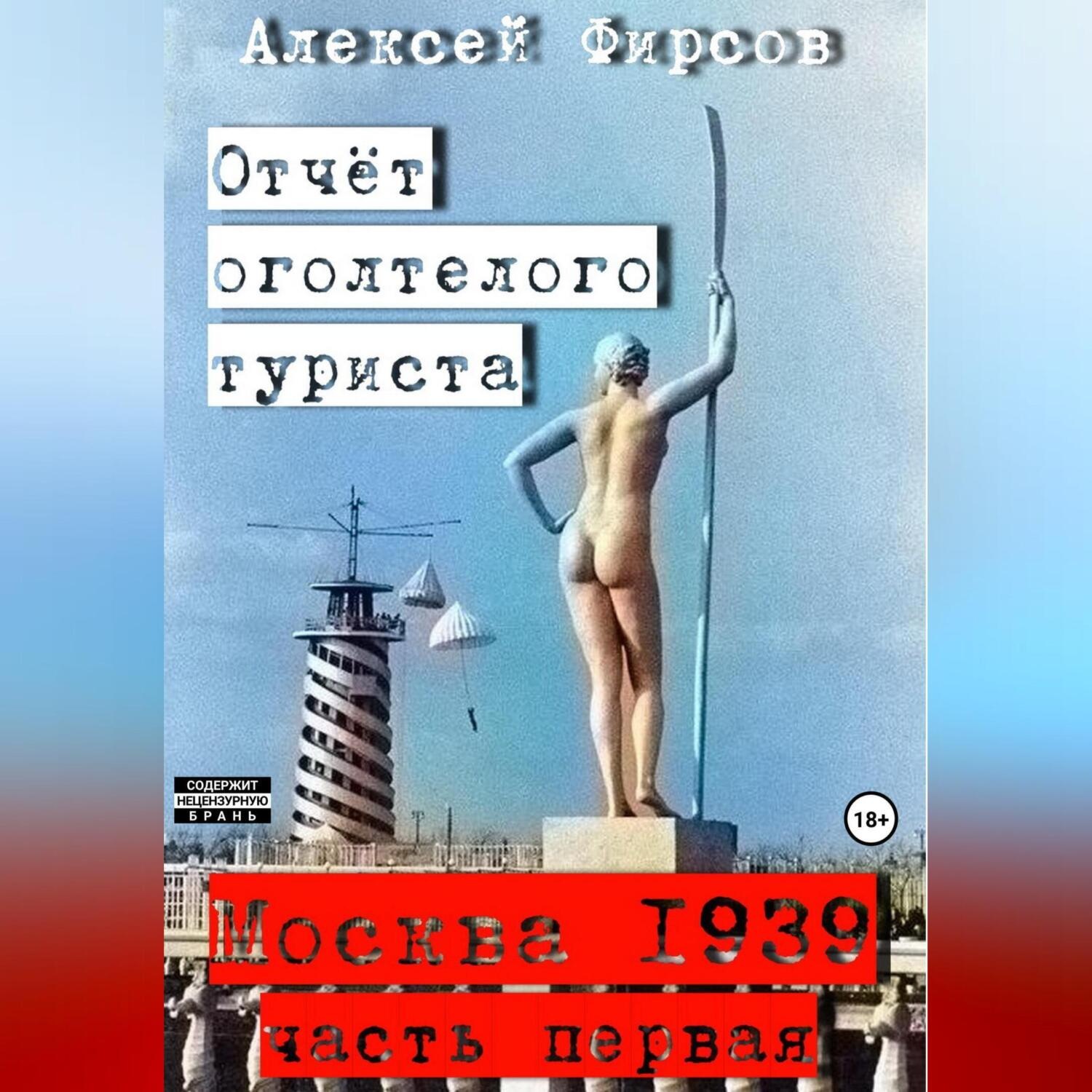 Обложка книги «Москва-1939. Отчет оголтелого туриста»