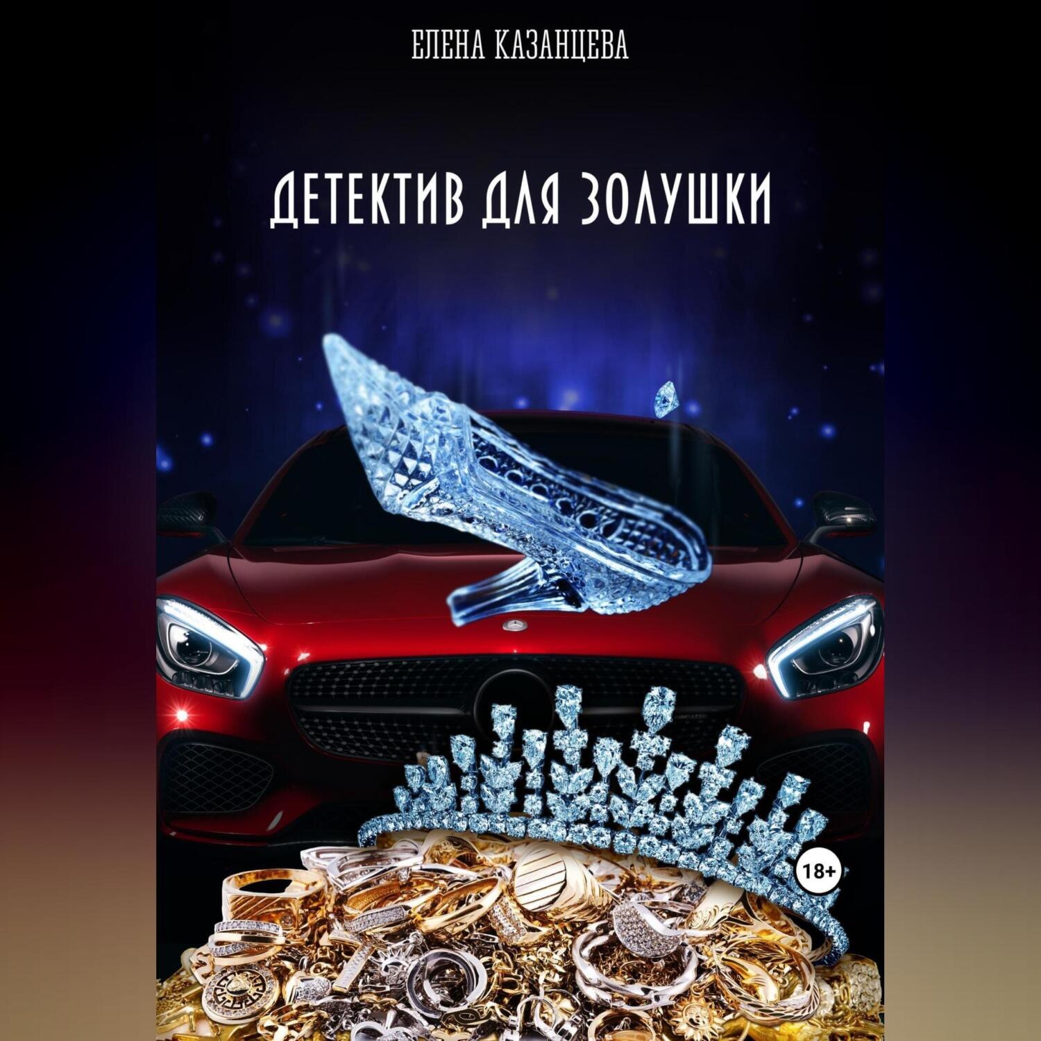 Обложка книги «Детектив для Золушки»