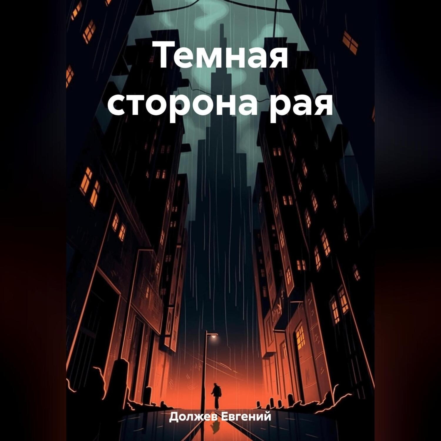 Обложка книги «Темная сторона рая»
