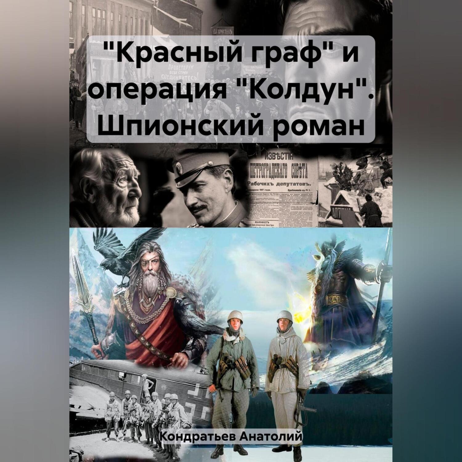 Обложка книги ««Красный граф» и операция «Колдун». Шпионский роман»