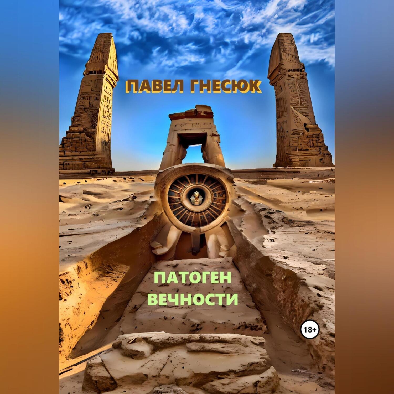 Обложка книги «Патоген Вечности»