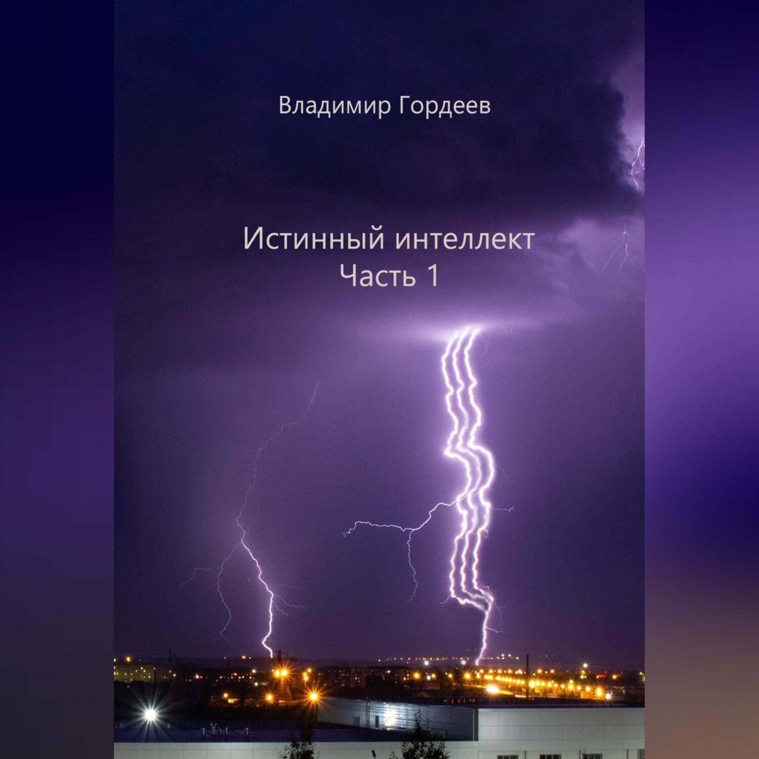 Обложка книги «Истинный интеллект. Часть 1»