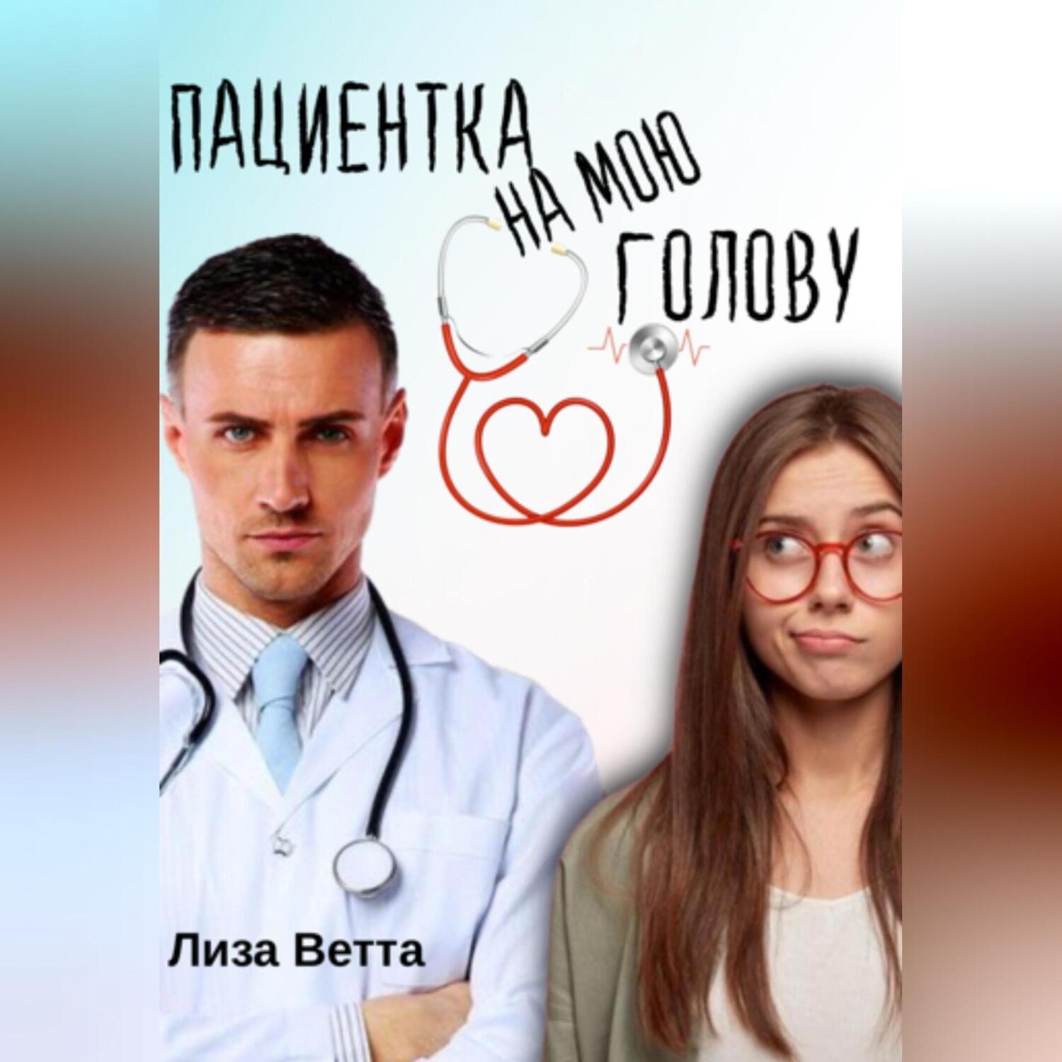 Обложка книги «Пациентка на мою голову»