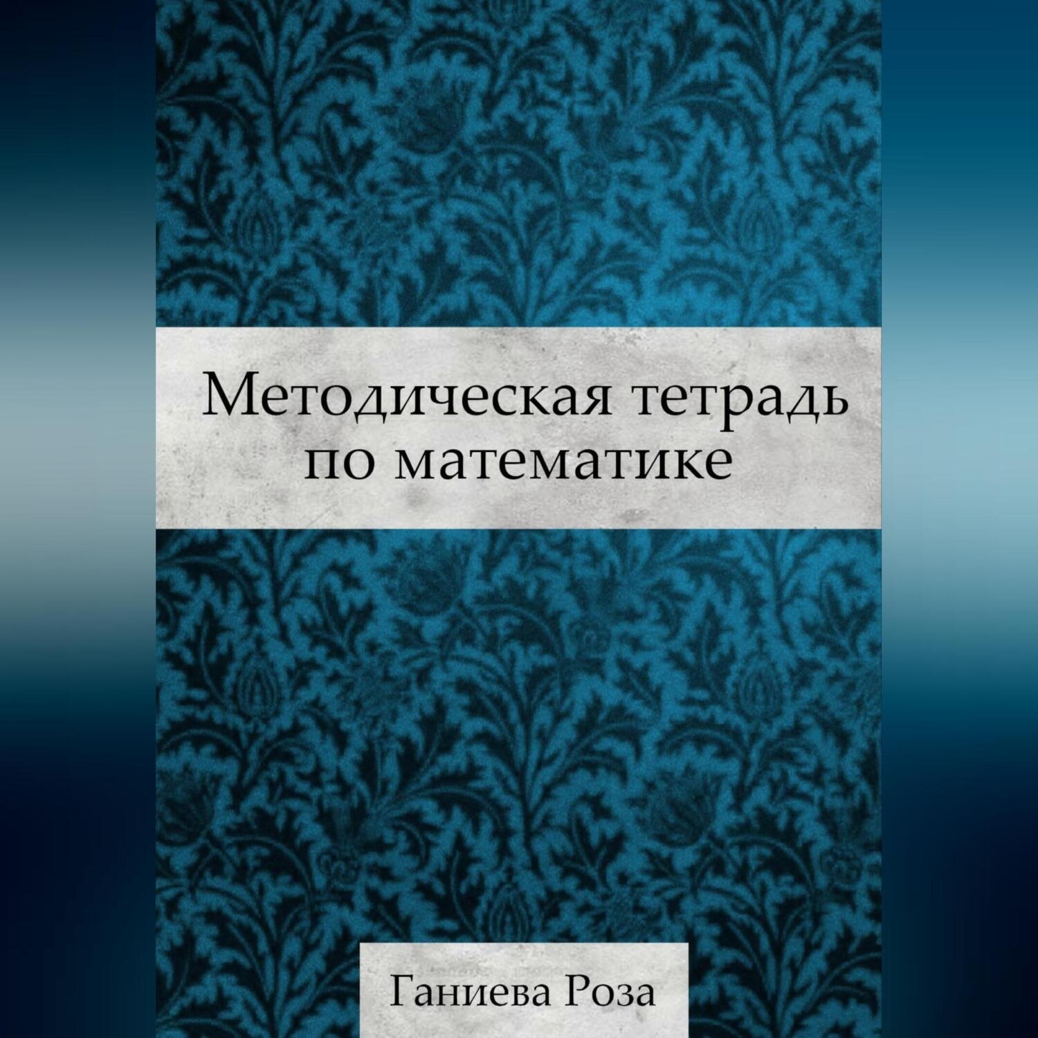Обложка книги «Методическая тетрадь по математике»