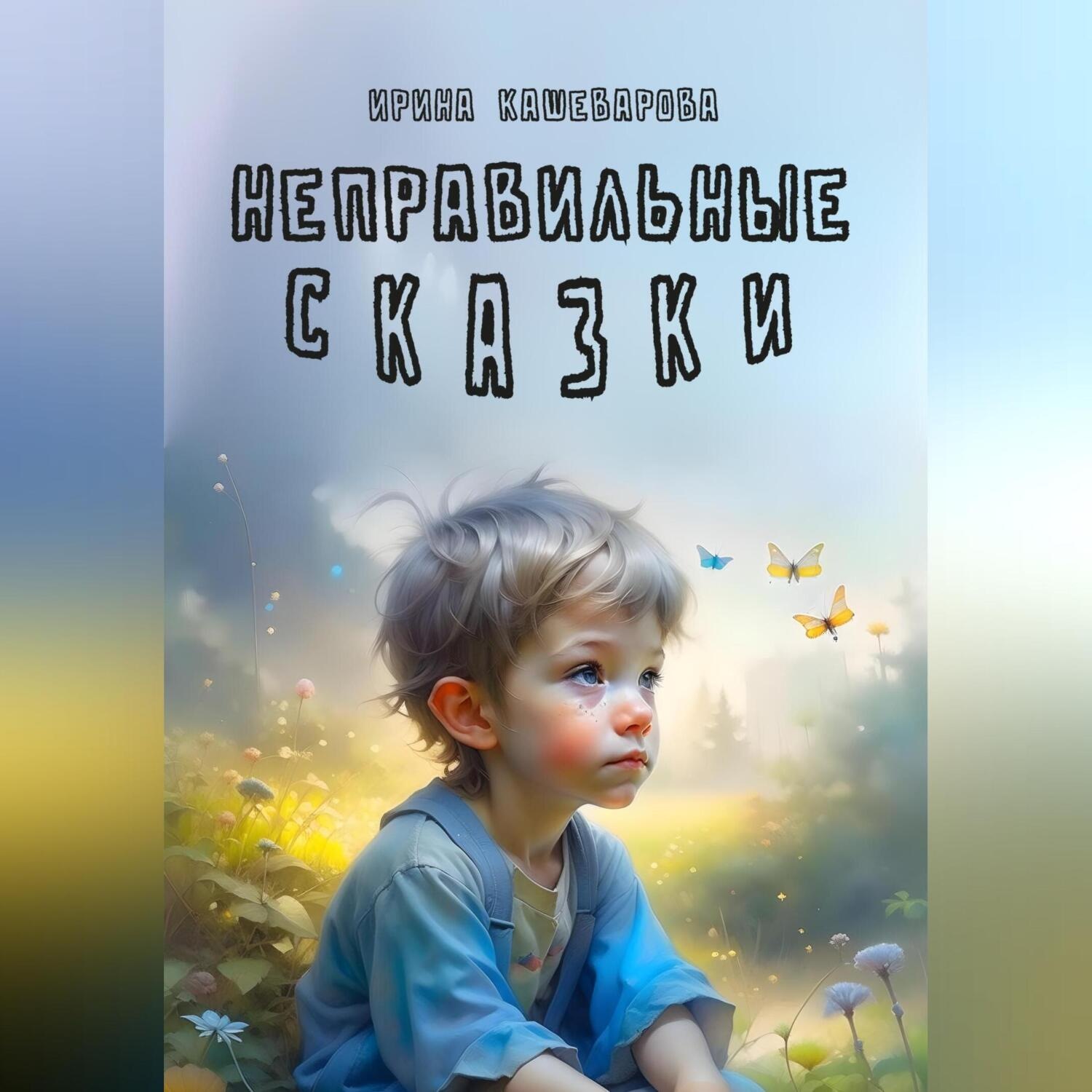 Обложка книги «Неправильные сказки»